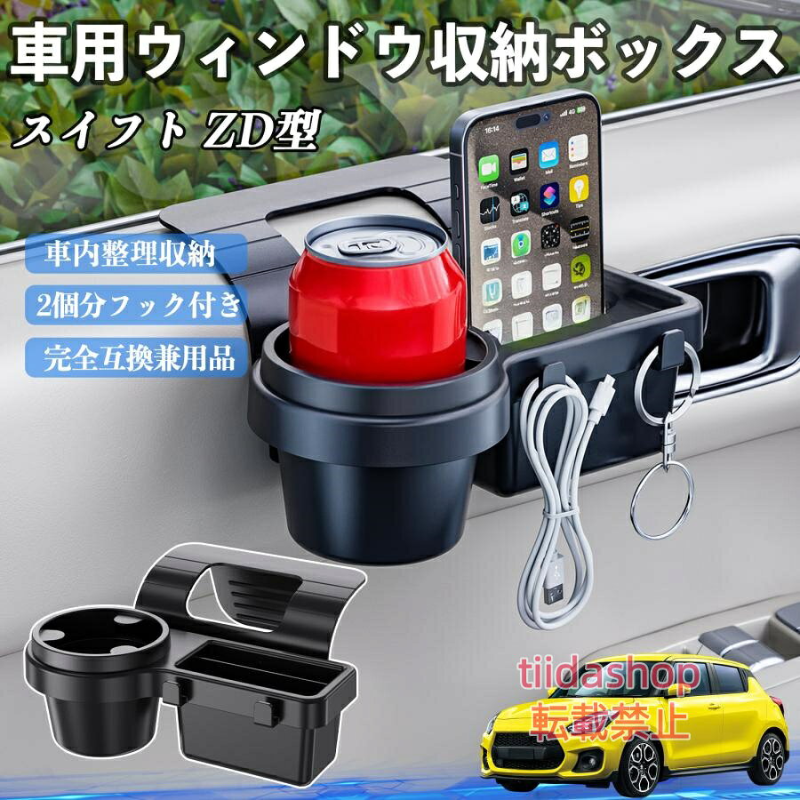 適合車種 スイフト スイフトスポーツ ZC ZD型 セット内容 ウィンドウ収納ボックス×1 簡単ワンタッチ設置 工具不要のクリップ式で30秒以内に装着可能。窓やドアに干渉せず、ほとんどの車種に手軽に対応。 多機能収納＆省スペース ドリンクホルダー・スマホホルダー・小物入れを一体化。鍵やイヤホンも整理でき、省スペースで便利。 安定感＆耐振動設計 フォームパッドと伸縮バックルでズレ防止。凹凸道でもスマホやドリンクをしっかり安定保持。 耐久素材と快適性 丈夫なABS素材で長持ち。コード通し穴付きで充電しながら使用可能。車内整理と快適ドライブを実現。 注意事項 ※窓の構造や隙間サイズによっては取り付けできない場合があります。ご購入前にご確認ください。 ※重量物を収納すると固定力が低下する場合がありますので、過度な荷重はお避けください。 ※直射日光や高温多湿環境に長時間放置しないでください。変形や劣化の原因となります。 ※強い衝撃を与えたり無理な力で設置すると破損の恐れがあります。