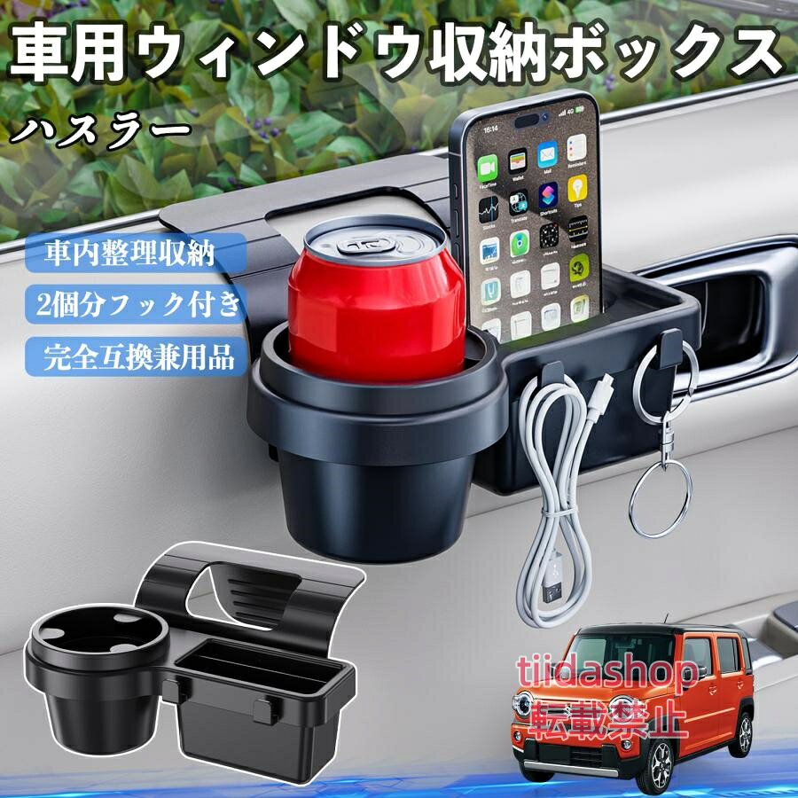 適合車種 ハスラー セット内容 ウィンドウ収納ボックス×1 簡単ワンタッチ設置 工具不要のクリップ式で30秒以内に装着可能。窓やドアに干渉せず、ほとんどの車種に手軽に対応。 多機能収納＆省スペース ドリンクホルダー・スマホホルダー・小物入れを一体化。鍵やイヤホンも整理でき、省スペースで便利。 安定感＆耐振動設計 フォームパッドと伸縮バックルでズレ防止。凹凸道でもスマホやドリンクをしっかり安定保持。 耐久素材と快適性 丈夫なABS素材で長持ち。コード通し穴付きで充電しながら使用可能。車内整理と快適ドライブを実現。 注意事項 ※窓の構造や隙間サイズによっては取り付けできない場合があります。ご購入前にご確認ください。 ※重量物を収納すると固定力が低下する場合がありますので、過度な荷重はお避けください。 ※直射日光や高温多湿環境に長時間放置しないでください。変形や劣化の原因となります。 ※強い衝撃を与えたり無理な力で設置すると破損の恐れがあります。