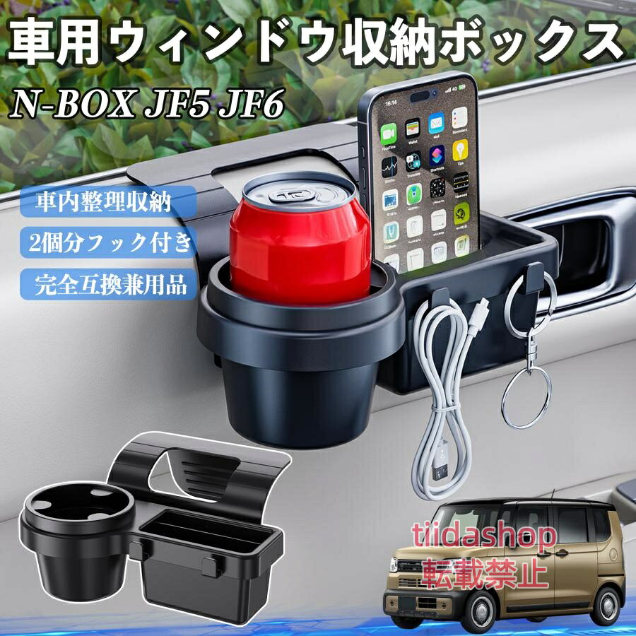 適合車種 N-BOX JF5 JF6型 セット内容 ウィンドウ収納ボックス×1 簡単ワンタッチ設置 工具不要のクリップ式で30秒以内に装着可能。窓やドアに干渉せず、ほとんどの車種に手軽に対応。 多機能収納＆省スペース ドリンクホルダー・スマホホルダー・小物入れを一体化。鍵やイヤホンも整理でき、省スペースで便利。 安定感＆耐振動設計 フォームパッドと伸縮バックルでズレ防止。凹凸道でもスマホやドリンクをしっかり安定保持。 耐久素材と快適性 丈夫なABS素材で長持ち。コード通し穴付きで充電しながら使用可能。車内整理と快適ドライブを実現。 注意事項 ※窓の構造や隙間サイズによっては取り付けできない場合があります。ご購入前にご確認ください。 ※重量物を収納すると固定力が低下する場合がありますので、過度な荷重はお避けください。 ※直射日光や高温多湿環境に長時間放置しないでください。変形や劣化の原因となります。 ※強い衝撃を与えたり無理な力で設置すると破損の恐れがあります。
