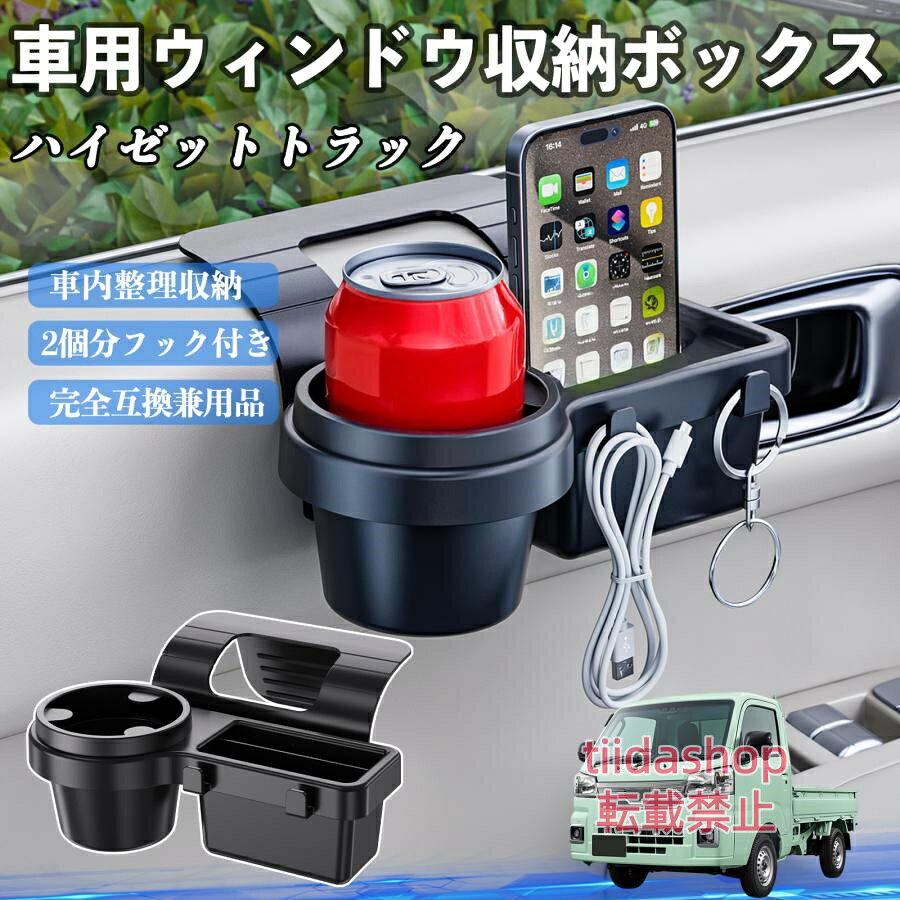 適合車種 ハイゼットトラック セット内容 ウィンドウ収納ボックス×1 簡単ワンタッチ設置 工具不要のクリップ式で30秒以内に装着可能。窓やドアに干渉せず、ほとんどの車種に手軽に対応。 多機能収納＆省スペース ドリンクホルダー・スマホホルダー・小物入れを一体化。鍵やイヤホンも整理でき、省スペースで便利。 安定感＆耐振動設計 フォームパッドと伸縮バックルでズレ防止。凹凸道でもスマホやドリンクをしっかり安定保持。 耐久素材と快適性 丈夫なABS素材で長持ち。コード通し穴付きで充電しながら使用可能。車内整理と快適ドライブを実現。 注意事項 ※窓の構造や隙間サイズによっては取り付けできない場合があります。ご購入前にご確認ください。 ※重量物を収納すると固定力が低下する場合がありますので、過度な荷重はお避けください。 ※直射日光や高温多湿環境に長時間放置しないでください。変形や劣化の原因となります。 ※強い衝撃を与えたり無理な力で設置すると破損の恐れがあります。