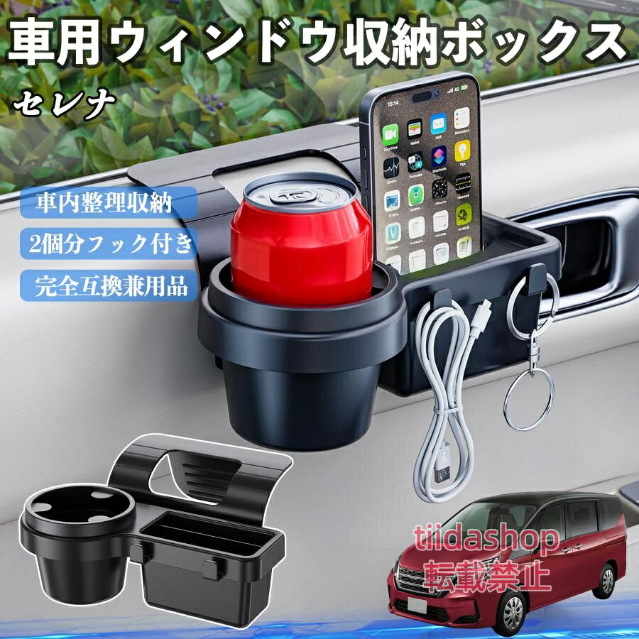適合車種 セレナ C26 c27 セット内容 ウィンドウ収納ボックス×1 簡単ワンタッチ設置 工具不要のクリップ式で30秒以内に装着可能。窓やドアに干渉せず、ほとんどの車種に手軽に対応。 多機能収納＆省スペース ドリンクホルダー・スマホホルダー・小物入れを一体化。鍵やイヤホンも整理でき、省スペースで便利。 安定感＆耐振動設計 フォームパッドと伸縮バックルでズレ防止。凹凸道でもスマホやドリンクをしっかり安定保持。 耐久素材と快適性 丈夫なABS素材で長持ち。コード通し穴付きで充電しながら使用可能。車内整理と快適ドライブを実現。 注意事項 ※窓の構造や隙間サイズによっては取り付けできない場合があります。ご購入前にご確認ください。 ※重量物を収納すると固定力が低下する場合がありますので、過度な荷重はお避けください。 ※直射日光や高温多湿環境に長時間放置しないでください。変形や劣化の原因となります。 ※強い衝撃を与えたり無理な力で設置すると破損の恐れがあります。