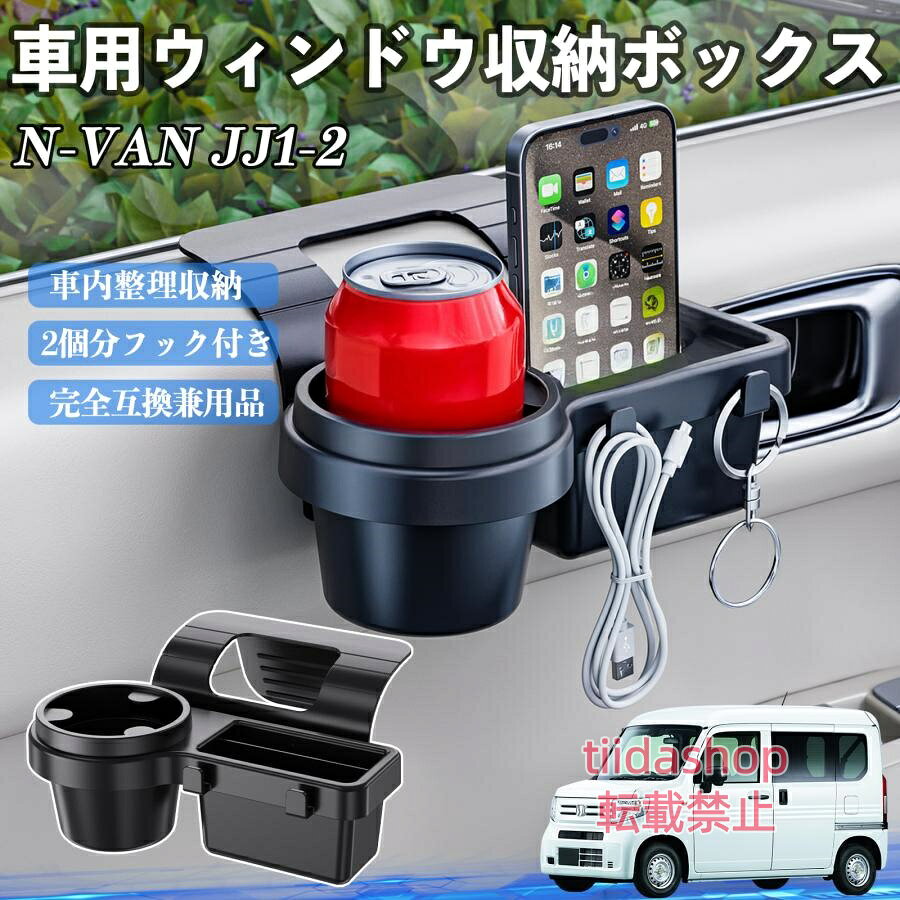 適合車種 N-VAN JJ1 JJ2 セット内容 ウィンドウ収納ボックス×1 簡単ワンタッチ設置 工具不要のクリップ式で30秒以内に装着可能。窓やドアに干渉せず、ほとんどの車種に手軽に対応。 多機能収納＆省スペース ドリンクホルダー・スマホホルダー・小物入れを一体化。鍵やイヤホンも整理でき、省スペースで便利。 安定感＆耐振動設計 フォームパッドと伸縮バックルでズレ防止。凹凸道でもスマホやドリンクをしっかり安定保持。 耐久素材と快適性 丈夫なABS素材で長持ち。コード通し穴付きで充電しながら使用可能。車内整理と快適ドライブを実現。 注意事項 ※窓の構造や隙間サイズによっては取り付けできない場合があります。ご購入前にご確認ください。 ※重量物を収納すると固定力が低下する場合がありますので、過度な荷重はお避けください。 ※直射日光や高温多湿環境に長時間放置しないでください。変形や劣化の原因となります。 ※強い衝撃を与えたり無理な力で設置すると破損の恐れがあります。