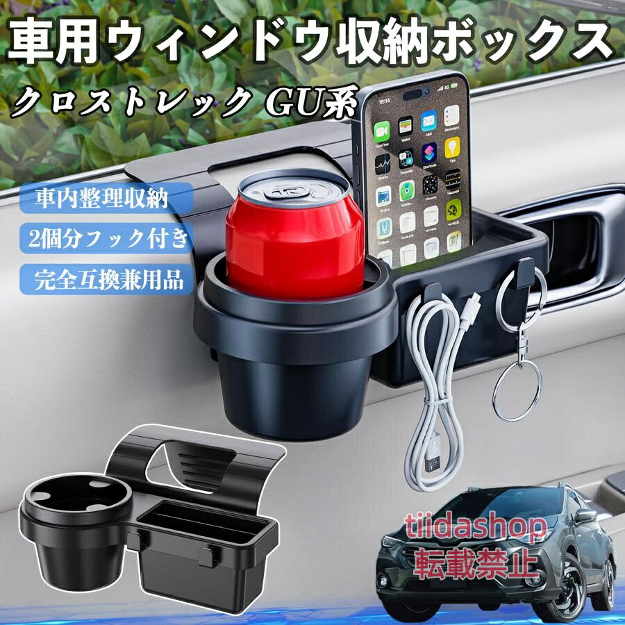 適合車種 クロストレック GU系 GUD/GUE型 セット内容 ウィンドウ収納ボックス×1 簡単ワンタッチ設置 工具不要のクリップ式で30秒以内に装着可能。窓やドアに干渉せず、ほとんどの車種に手軽に対応。 多機能収納＆省スペース ドリンクホルダー・スマホホルダー・小物入れを一体化。鍵やイヤホンも整理でき、省スペースで便利。 安定感＆耐振動設計 フォームパッドと伸縮バックルでズレ防止。凹凸道でもスマホやドリンクをしっかり安定保持。 耐久素材と快適性 丈夫なABS素材で長持ち。コード通し穴付きで充電しながら使用可能。車内整理と快適ドライブを実現。 注意事項 ※窓の構造や隙間サイズによっては取り付けできない場合があります。ご購入前にご確認ください。 ※重量物を収納すると固定力が低下する場合がありますので、過度な荷重はお避けください。 ※直射日光や高温多湿環境に長時間放置しないでください。変形や劣化の原因となります。 ※強い衝撃を与えたり無理な力で設置すると破損の恐れがあります。