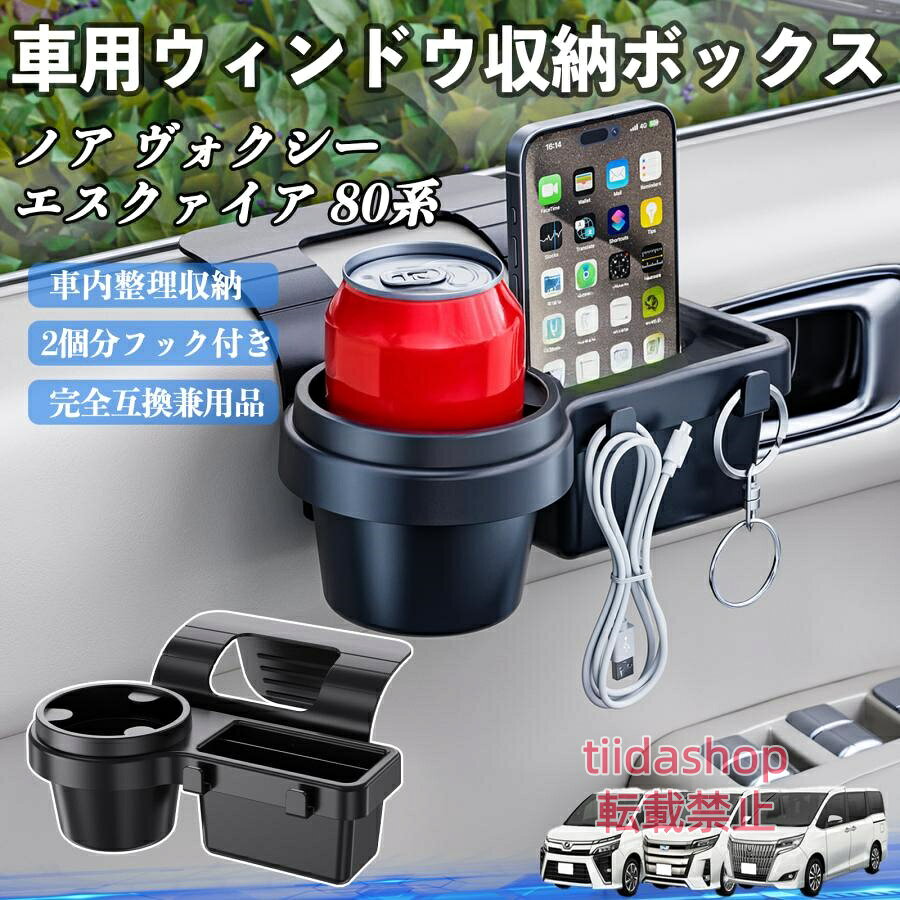 適合車種 ノア ヴォクシー エスクァイア 80系 セット内容 ウィンドウ収納ボックス×1 簡単ワンタッチ設置 工具不要のクリップ式で30秒以内に装着可能。窓やドアに干渉せず、ほとんどの車種に手軽に対応。 多機能収納＆省スペース ドリンクホルダー・スマホホルダー・小物入れを一体化。鍵やイヤホンも整理でき、省スペースで便利。 安定感＆耐振動設計 フォームパッドと伸縮バックルでズレ防止。凹凸道でもスマホやドリンクをしっかり安定保持。 耐久素材と快適性 丈夫なABS素材で長持ち。コード通し穴付きで充電しながら使用可能。車内整理と快適ドライブを実現。 注意事項 ※窓の構造や隙間サイズによっては取り付けできない場合があります。ご購入前にご確認ください。 ※重量物を収納すると固定力が低下する場合がありますので、過度な荷重はお避けください。 ※直射日光や高温多湿環境に長時間放置しないでください。変形や劣化の原因となります。 ※強い衝撃を与えたり無理な力で設置すると破損の恐れがあります。