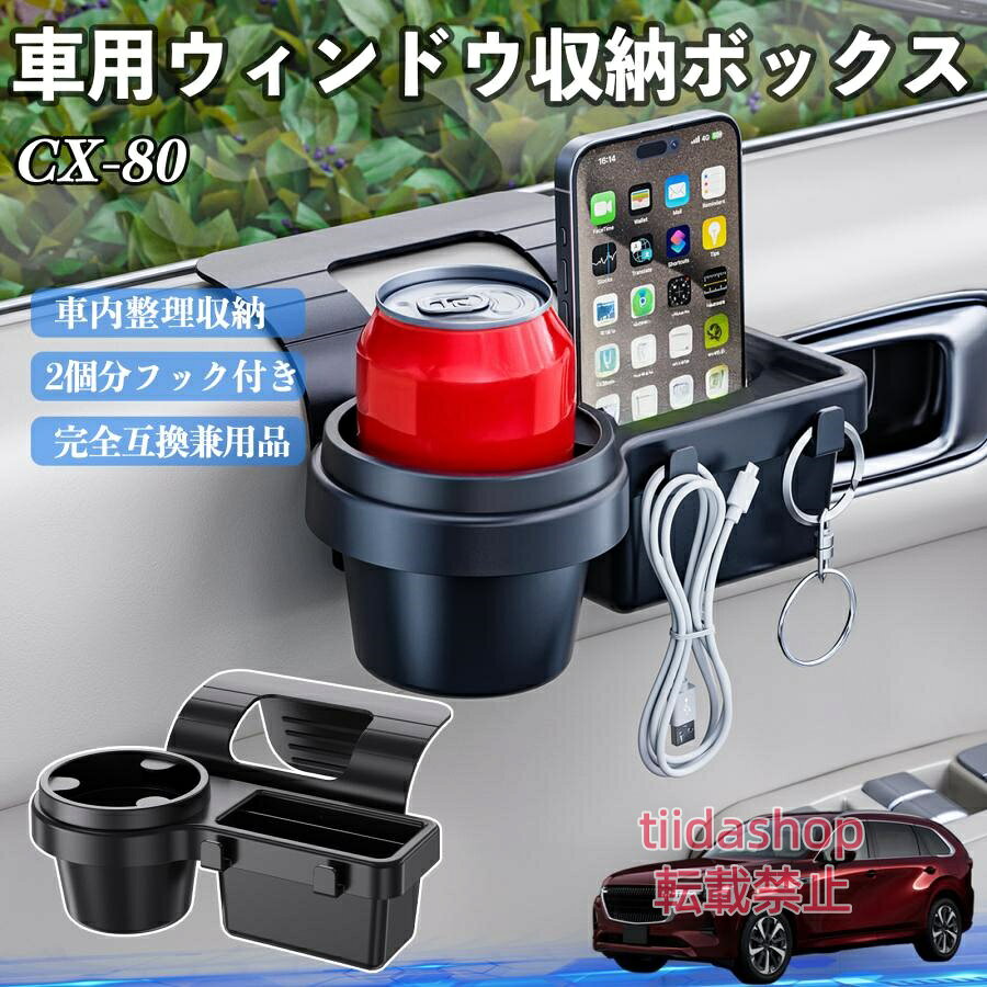 適合車種 CX-80 セット内容 ウィンドウ収納ボックス×1 簡単ワンタッチ設置 工具不要のクリップ式で30秒以内に装着可能。窓やドアに干渉せず、ほとんどの車種に手軽に対応。 多機能収納＆省スペース ドリンクホルダー・スマホホルダー・小物入れを一体化。鍵やイヤホンも整理でき、省スペースで便利。 安定感＆耐振動設計 フォームパッドと伸縮バックルでズレ防止。凹凸道でもスマホやドリンクをしっかり安定保持。 耐久素材と快適性 丈夫なABS素材で長持ち。コード通し穴付きで充電しながら使用可能。車内整理と快適ドライブを実現。 注意事項 ※窓の構造や隙間サイズによっては取り付けできない場合があります。ご購入前にご確認ください。 ※重量物を収納すると固定力が低下する場合がありますので、過度な荷重はお避けください。 ※直射日光や高温多湿環境に長時間放置しないでください。変形や劣化の原因となります。 ※強い衝撃を与えたり無理な力で設置すると破損の恐れがあります。