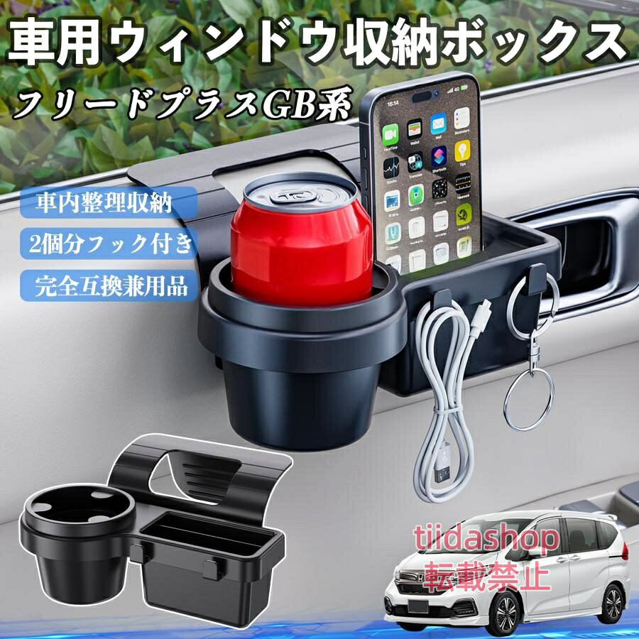 適合車種 フリード プラスFREED+ GB系 セット内容 ウィンドウ収納ボックス×1 簡単ワンタッチ設置 工具不要のクリップ式で30秒以内に装着可能。窓やドアに干渉せず、ほとんどの車種に手軽に対応。 多機能収納＆省スペース ドリンクホルダー・スマホホルダー・小物入れを一体化。鍵やイヤホンも整理でき、省スペースで便利。 安定感＆耐振動設計 フォームパッドと伸縮バックルでズレ防止。凹凸道でもスマホやドリンクをしっかり安定保持。 耐久素材と快適性 丈夫なABS素材で長持ち。コード通し穴付きで充電しながら使用可能。車内整理と快適ドライブを実現。 注意事項 ※窓の構造や隙間サイズによっては取り付けできない場合があります。ご購入前にご確認ください。 ※重量物を収納すると固定力が低下する場合がありますので、過度な荷重はお避けください。 ※直射日光や高温多湿環境に長時間放置しないでください。変形や劣化の原因となります。 ※強い衝撃を与えたり無理な力で設置すると破損の恐れがあります。