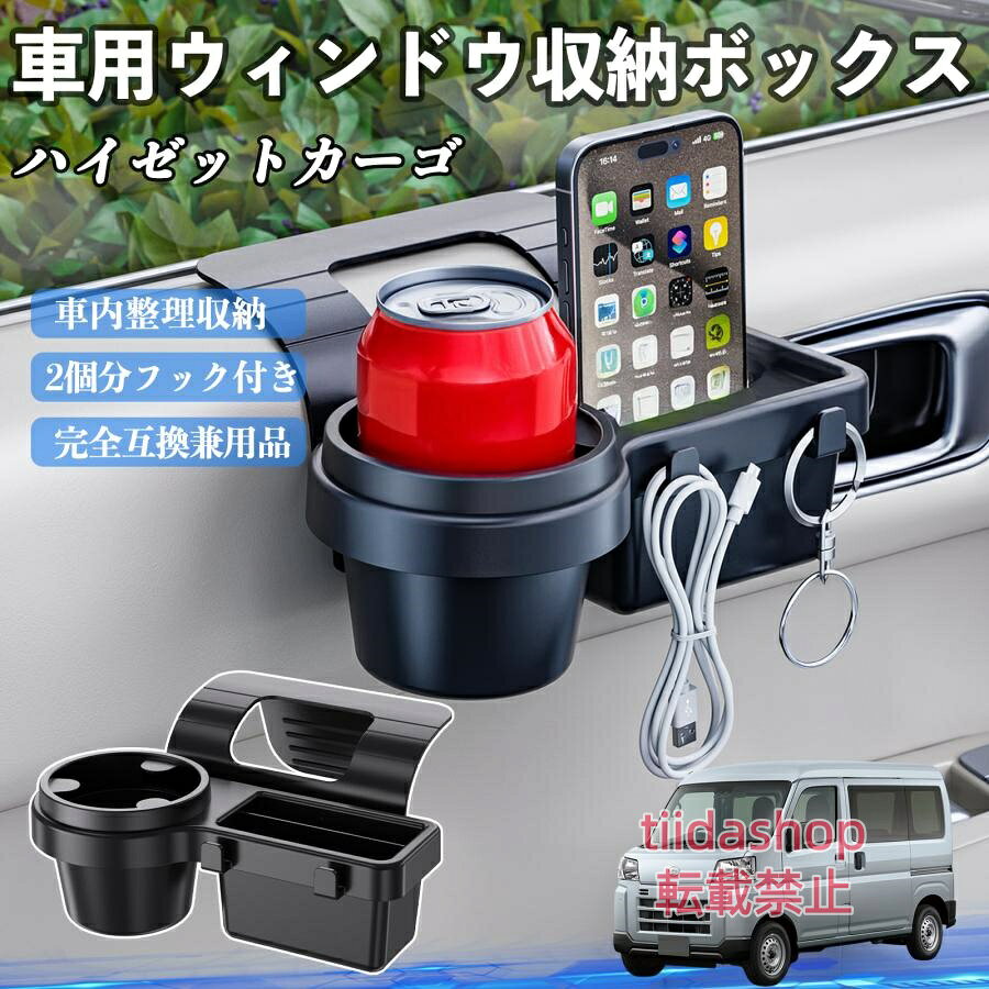 適合車種 ハイゼットカーゴ セット内容 ウィンドウ収納ボックス×1 簡単ワンタッチ設置 工具不要のクリップ式で30秒以内に装着可能。窓やドアに干渉せず、ほとんどの車種に手軽に対応。 多機能収納＆省スペース ドリンクホルダー・スマホホルダー・小物入れを一体化。鍵やイヤホンも整理でき、省スペースで便利。 安定感＆耐振動設計 フォームパッドと伸縮バックルでズレ防止。凹凸道でもスマホやドリンクをしっかり安定保持。 耐久素材と快適性 丈夫なABS素材で長持ち。コード通し穴付きで充電しながら使用可能。車内整理と快適ドライブを実現。 注意事項 ※窓の構造や隙間サイズによっては取り付けできない場合があります。ご購入前にご確認ください。 ※重量物を収納すると固定力が低下する場合がありますので、過度な荷重はお避けください。 ※直射日光や高温多湿環境に長時間放置しないでください。変形や劣化の原因となります。 ※強い衝撃を与えたり無理な力で設置すると破損の恐れがあります。