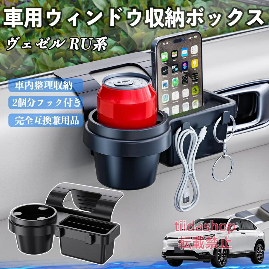 適合車種 ヴェゼル RU系 RV系 セット内容 ウィンドウ収納ボックス×1 簡単ワンタッチ設置 工具不要のクリップ式で30秒以内に装着可能。窓やドアに干渉せず、ほとんどの車種に手軽に対応。 多機能収納＆省スペース ドリンクホルダー・スマホホルダー・小物入れを一体化。鍵やイヤホンも整理でき、省スペースで便利。 安定感＆耐振動設計 フォームパッドと伸縮バックルでズレ防止。凹凸道でもスマホやドリンクをしっかり安定保持。 耐久素材と快適性 丈夫なABS素材で長持ち。コード通し穴付きで充電しながら使用可能。車内整理と快適ドライブを実現。 注意事項 ※窓の構造や隙間サイズによっては取り付けできない場合があります。ご購入前にご確認ください。 ※重量物を収納すると固定力が低下する場合がありますので、過度な荷重はお避けください。 ※直射日光や高温多湿環境に長時間放置しないでください。変形や劣化の原因となります。 ※強い衝撃を与えたり無理な力で設置すると破損の恐れがあります。