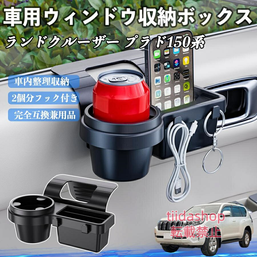 適合車種 ランドクルーザー プラド 150系 セット内容 ウィンドウ収納ボックス×1 簡単ワンタッチ設置 工具不要のクリップ式で30秒以内に装着可能。窓やドアに干渉せず、ほとんどの車種に手軽に対応。 多機能収納＆省スペース ドリンクホルダー・スマホホルダー・小物入れを一体化。鍵やイヤホンも整理でき、省スペースで便利。 安定感＆耐振動設計 フォームパッドと伸縮バックルでズレ防止。凹凸道でもスマホやドリンクをしっかり安定保持。 耐久素材と快適性 丈夫なABS素材で長持ち。コード通し穴付きで充電しながら使用可能。車内整理と快適ドライブを実現。 注意事項 ※窓の構造や隙間サイズによっては取り付けできない場合があります。ご購入前にご確認ください。 ※重量物を収納すると固定力が低下する場合がありますので、過度な荷重はお避けください。 ※直射日光や高温多湿環境に長時間放置しないでください。変形や劣化の原因となります。 ※強い衝撃を与えたり無理な力で設置すると破損の恐れがあります。
