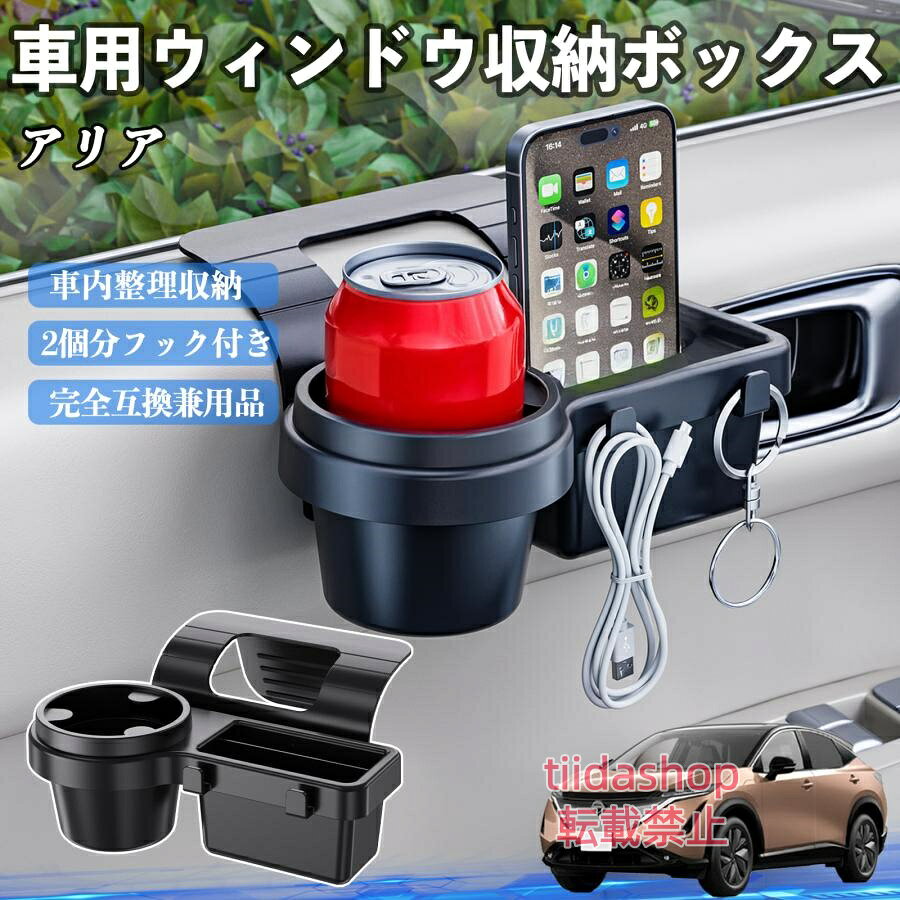 適合車種 アリア ARIYA FE0型 セット内容 ウィンドウ収納ボックス×1 簡単ワンタッチ設置 工具不要のクリップ式で30秒以内に装着可能。窓やドアに干渉せず、ほとんどの車種に手軽に対応。 多機能収納＆省スペース ドリンクホルダー・スマホホルダー・小物入れを一体化。鍵やイヤホンも整理でき、省スペースで便利。 安定感＆耐振動設計 フォームパッドと伸縮バックルでズレ防止。凹凸道でもスマホやドリンクをしっかり安定保持。 耐久素材と快適性 丈夫なABS素材で長持ち。コード通し穴付きで充電しながら使用可能。車内整理と快適ドライブを実現。 注意事項 ※窓の構造や隙間サイズによっては取り付けできない場合があります。ご購入前にご確認ください。 ※重量物を収納すると固定力が低下する場合がありますので、過度な荷重はお避けください。 ※直射日光や高温多湿環境に長時間放置しないでください。変形や劣化の原因となります。 ※強い衝撃を与えたり無理な力で設置すると破損の恐れがあります。