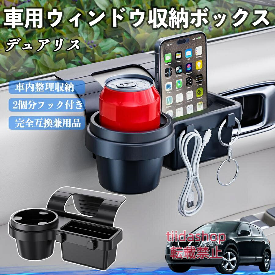 適合車種 デュアリス J10 セット内容 ウィンドウ収納ボックス×1 簡単ワンタッチ設置 工具不要のクリップ式で30秒以内に装着可能。窓やドアに干渉せず、ほとんどの車種に手軽に対応。 多機能収納＆省スペース ドリンクホルダー・スマホホルダー・小物入れを一体化。鍵やイヤホンも整理でき、省スペースで便利。 安定感＆耐振動設計 フォームパッドと伸縮バックルでズレ防止。凹凸道でもスマホやドリンクをしっかり安定保持。 耐久素材と快適性 丈夫なABS素材で長持ち。コード通し穴付きで充電しながら使用可能。車内整理と快適ドライブを実現。 注意事項 ※窓の構造や隙間サイズによっては取り付けできない場合があります。ご購入前にご確認ください。 ※重量物を収納すると固定力が低下する場合がありますので、過度な荷重はお避けください。 ※直射日光や高温多湿環境に長時間放置しないでください。変形や劣化の原因となります。 ※強い衝撃を与えたり無理な力で設置すると破損の恐れがあります。