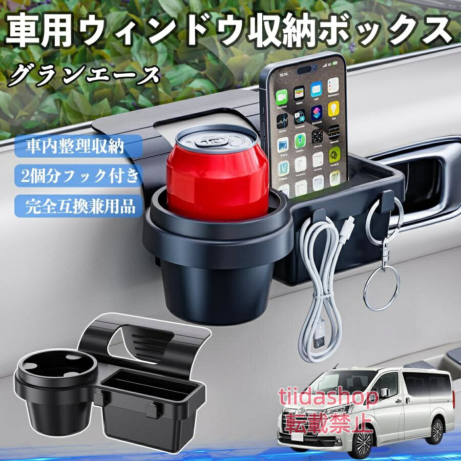 適合車種 グランエース セット内容 ウィンドウ収納ボックス×1 簡単ワンタッチ設置 工具不要のクリップ式で30秒以内に装着可能。窓やドアに干渉せず、ほとんどの車種に手軽に対応。 多機能収納＆省スペース ドリンクホルダー・スマホホルダー・小物入れを一体化。鍵やイヤホンも整理でき、省スペースで便利。 安定感＆耐振動設計 フォームパッドと伸縮バックルでズレ防止。凹凸道でもスマホやドリンクをしっかり安定保持。 耐久素材と快適性 丈夫なABS素材で長持ち。コード通し穴付きで充電しながら使用可能。車内整理と快適ドライブを実現。 注意事項 ※窓の構造や隙間サイズによっては取り付けできない場合があります。ご購入前にご確認ください。 ※重量物を収納すると固定力が低下する場合がありますので、過度な荷重はお避けください。 ※直射日光や高温多湿環境に長時間放置しないでください。変形や劣化の原因となります。 ※強い衝撃を与えたり無理な力で設置すると破損の恐れがあります。