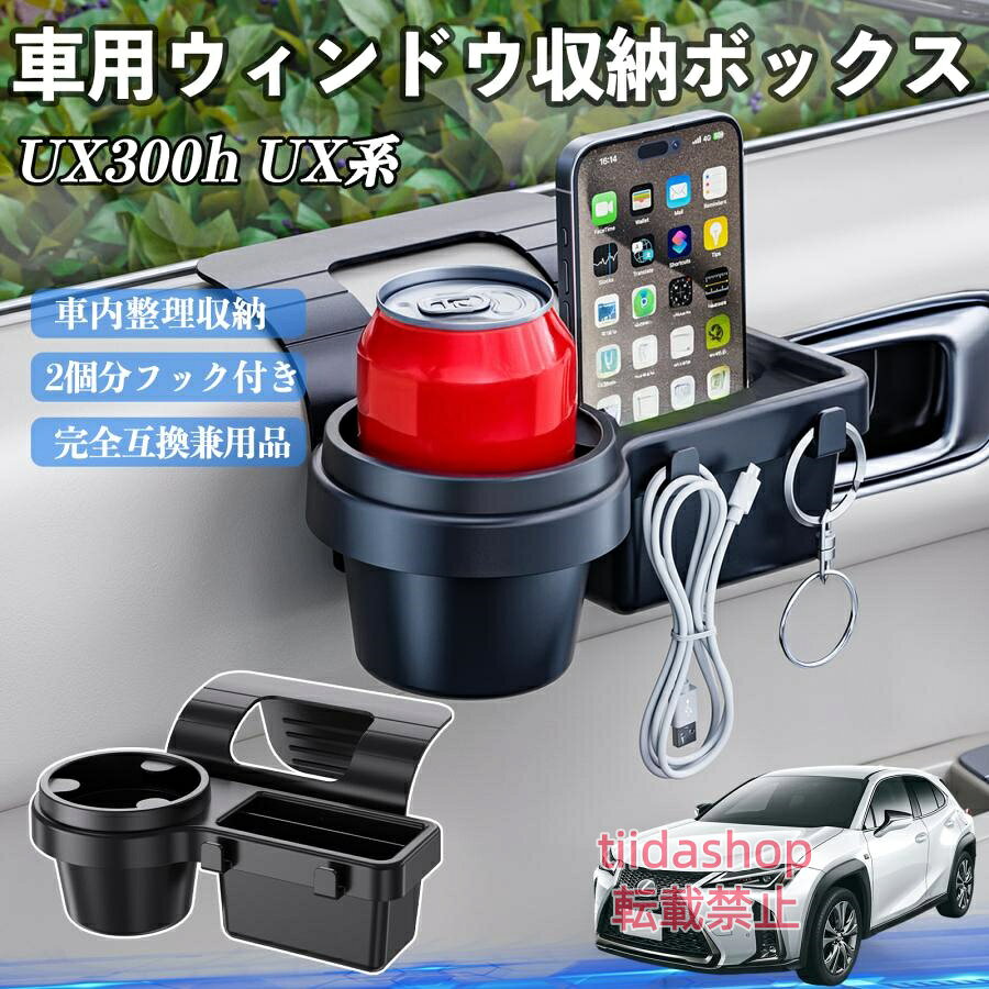 適合車種 UX300h UX250h UX200 UX300e セット内容 ウィンドウ収納ボックス×1 簡単ワンタッチ設置 工具不要のクリップ式で30秒以内に装着可能。窓やドアに干渉せず、ほとんどの車種に手軽に対応。 多機能収納＆省スペース ドリンクホルダー・スマホホルダー・小物入れを一体化。鍵やイヤホンも整理でき、省スペースで便利。 安定感＆耐振動設計 フォームパッドと伸縮バックルでズレ防止。凹凸道でもスマホやドリンクをしっかり安定保持。 耐久素材と快適性 丈夫なABS素材で長持ち。コード通し穴付きで充電しながら使用可能。車内整理と快適ドライブを実現。 注意事項 ※窓の構造や隙間サイズによっては取り付けできない場合があります。ご購入前にご確認ください。 ※重量物を収納すると固定力が低下する場合がありますので、過度な荷重はお避けください。 ※直射日光や高温多湿環境に長時間放置しないでください。変形や劣化の原因となります。 ※強い衝撃を与えたり無理な力で設置すると破損の恐れがあります。