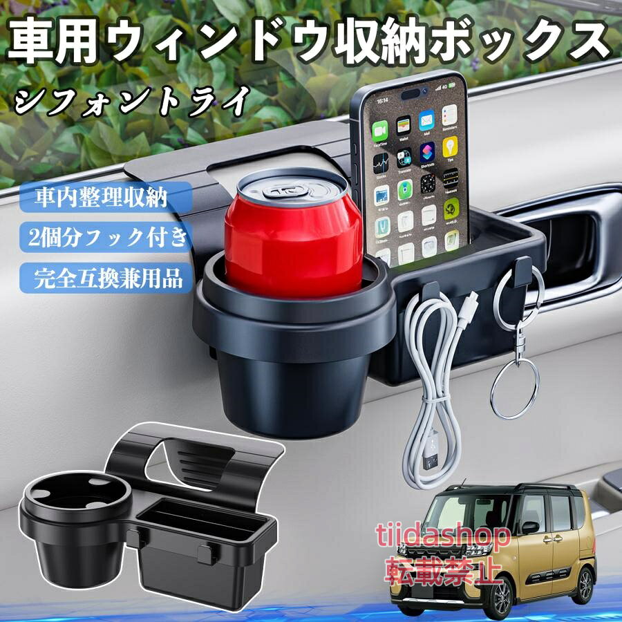 適合車種 シフォントライ セット内容 ウィンドウ収納ボックス×1 簡単ワンタッチ設置 工具不要のクリップ式で30秒以内に装着可能。窓やドアに干渉せず、ほとんどの車種に手軽に対応。 多機能収納＆省スペース ドリンクホルダー・スマホホルダー・小物入れを一体化。鍵やイヤホンも整理でき、省スペースで便利。 安定感＆耐振動設計 フォームパッドと伸縮バックルでズレ防止。凹凸道でもスマホやドリンクをしっかり安定保持。 耐久素材と快適性 丈夫なABS素材で長持ち。コード通し穴付きで充電しながら使用可能。車内整理と快適ドライブを実現。 注意事項 ※窓の構造や隙間サイズによっては取り付けできない場合があります。ご購入前にご確認ください。 ※重量物を収納すると固定力が低下する場合がありますので、過度な荷重はお避けください。 ※直射日光や高温多湿環境に長時間放置しないでください。変形や劣化の原因となります。 ※強い衝撃を与えたり無理な力で設置すると破損の恐れがあります。