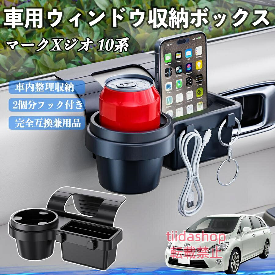 適合車種 マークXジオ 10系 セット内容 ウィンドウ収納ボックス×1 簡単ワンタッチ設置 工具不要のクリップ式で30秒以内に装着可能。窓やドアに干渉せず、ほとんどの車種に手軽に対応。 多機能収納＆省スペース ドリンクホルダー・スマホホルダー・小物入れを一体化。鍵やイヤホンも整理でき、省スペースで便利。 安定感＆耐振動設計 フォームパッドと伸縮バックルでズレ防止。凹凸道でもスマホやドリンクをしっかり安定保持。 耐久素材と快適性 丈夫なABS素材で長持ち。コード通し穴付きで充電しながら使用可能。車内整理と快適ドライブを実現。 注意事項 ※窓の構造や隙間サイズによっては取り付けできない場合があります。ご購入前にご確認ください。 ※重量物を収納すると固定力が低下する場合がありますので、過度な荷重はお避けください。 ※直射日光や高温多湿環境に長時間放置しないでください。変形や劣化の原因となります。 ※強い衝撃を与えたり無理な力で設置すると破損の恐れがあります。