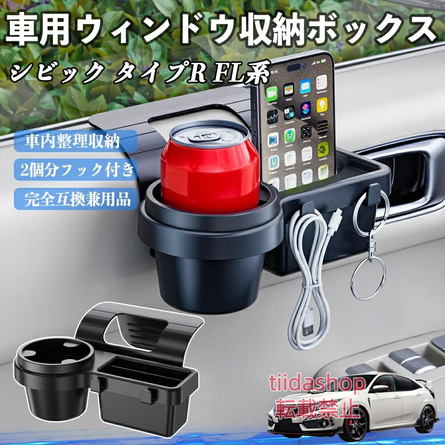適合車種 シビック タイプR FL系 セット内容 ウィンドウ収納ボックス×1 簡単ワンタッチ設置 工具不要のクリップ式で30秒以内に装着可能。窓やドアに干渉せず、ほとんどの車種に手軽に対応。 多機能収納＆省スペース ドリンクホルダー・スマホホルダー・小物入れを一体化。鍵やイヤホンも整理でき、省スペースで便利。 安定感＆耐振動設計 フォームパッドと伸縮バックルでズレ防止。凹凸道でもスマホやドリンクをしっかり安定保持。 耐久素材と快適性 丈夫なABS素材で長持ち。コード通し穴付きで充電しながら使用可能。車内整理と快適ドライブを実現。 注意事項 ※窓の構造や隙間サイズによっては取り付けできない場合があります。ご購入前にご確認ください。 ※重量物を収納すると固定力が低下する場合がありますので、過度な荷重はお避けください。 ※直射日光や高温多湿環境に長時間放置しないでください。変形や劣化の原因となります。 ※強い衝撃を与えたり無理な力で設置すると破損の恐れがあります。