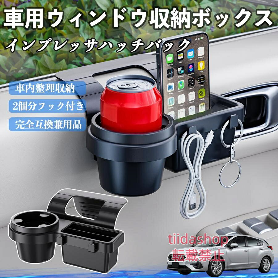 適合車種 インプレッサハッチバック セット内容 ウィンドウ収納ボックス×1 簡単ワンタッチ設置 工具不要のクリップ式で30秒以内に装着可能。窓やドアに干渉せず、ほとんどの車種に手軽に対応。 多機能収納＆省スペース ドリンクホルダー・スマホホルダー・小物入れを一体化。鍵やイヤホンも整理でき、省スペースで便利。 安定感＆耐振動設計 フォームパッドと伸縮バックルでズレ防止。凹凸道でもスマホやドリンクをしっかり安定保持。 耐久素材と快適性 丈夫なABS素材で長持ち。コード通し穴付きで充電しながら使用可能。車内整理と快適ドライブを実現。 注意事項 ※窓の構造や隙間サイズによっては取り付けできない場合があります。ご購入前にご確認ください。 ※重量物を収納すると固定力が低下する場合がありますので、過度な荷重はお避けください。 ※直射日光や高温多湿環境に長時間放置しないでください。変形や劣化の原因となります。 ※強い衝撃を与えたり無理な力で設置すると破損の恐れがあります。