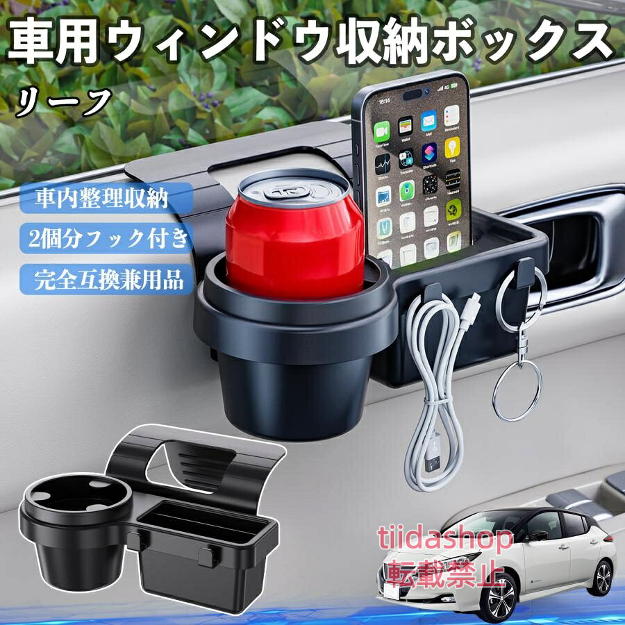 適合車種 リーフ ZE1 セット内容 ウィンドウ収納ボックス×1 簡単ワンタッチ設置 工具不要のクリップ式で30秒以内に装着可能。窓やドアに干渉せず、ほとんどの車種に手軽に対応。 多機能収納＆省スペース ドリンクホルダー・スマホホルダー・小物入れを一体化。鍵やイヤホンも整理でき、省スペースで便利。 安定感＆耐振動設計 フォームパッドと伸縮バックルでズレ防止。凹凸道でもスマホやドリンクをしっかり安定保持。 耐久素材と快適性 丈夫なABS素材で長持ち。コード通し穴付きで充電しながら使用可能。車内整理と快適ドライブを実現。 注意事項 ※窓の構造や隙間サイズによっては取り付けできない場合があります。ご購入前にご確認ください。 ※重量物を収納すると固定力が低下する場合がありますので、過度な荷重はお避けください。 ※直射日光や高温多湿環境に長時間放置しないでください。変形や劣化の原因となります。 ※強い衝撃を与えたり無理な力で設置すると破損の恐れがあります。