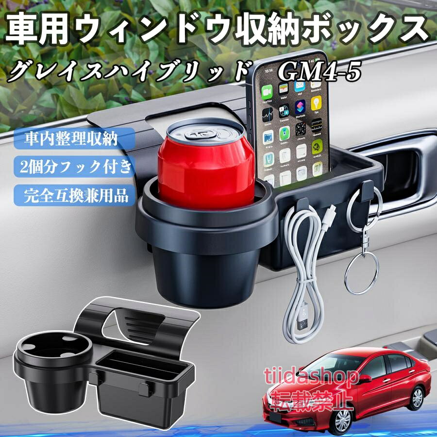 適合車種 グレイスハイブリッド GM4 5 セット内容 ウィンドウ収納ボックス×1 簡単ワンタッチ設置 工具不要のクリップ式で30秒以内に装着可能。窓やドアに干渉せず、ほとんどの車種に手軽に対応。 多機能収納＆省スペース ドリンクホルダー・スマホホルダー・小物入れを一体化。鍵やイヤホンも整理でき、省スペースで便利。 安定感＆耐振動設計 フォームパッドと伸縮バックルでズレ防止。凹凸道でもスマホやドリンクをしっかり安定保持。 耐久素材と快適性 丈夫なABS素材で長持ち。コード通し穴付きで充電しながら使用可能。車内整理と快適ドライブを実現。 注意事項 ※窓の構造や隙間サイズによっては取り付けできない場合があります。ご購入前にご確認ください。 ※重量物を収納すると固定力が低下する場合がありますので、過度な荷重はお避けください。 ※直射日光や高温多湿環境に長時間放置しないでください。変形や劣化の原因となります。 ※強い衝撃を与えたり無理な力で設置すると破損の恐れがあります。