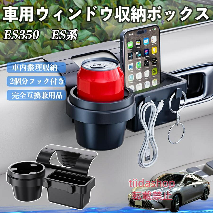 適合車種 ES350 ES300h ES260 ES250 ES200 セット内容 ウィンドウ収納ボックス×1 簡単ワンタッチ設置 工具不要のクリップ式で30秒以内に装着可能。窓やドアに干渉せず、ほとんどの車種に手軽に対応。 多機能収納＆省スペース ドリンクホルダー・スマホホルダー・小物入れを一体化。鍵やイヤホンも整理でき、省スペースで便利。 安定感＆耐振動設計 フォームパッドと伸縮バックルでズレ防止。凹凸道でもスマホやドリンクをしっかり安定保持。 耐久素材と快適性 丈夫なABS素材で長持ち。コード通し穴付きで充電しながら使用可能。車内整理と快適ドライブを実現。 注意事項 ※窓の構造や隙間サイズによっては取り付けできない場合があります。ご購入前にご確認ください。 ※重量物を収納すると固定力が低下する場合がありますので、過度な荷重はお避けください。 ※直射日光や高温多湿環境に長時間放置しないでください。変形や劣化の原因となります。 ※強い衝撃を与えたり無理な力で設置すると破損の恐れがあります。