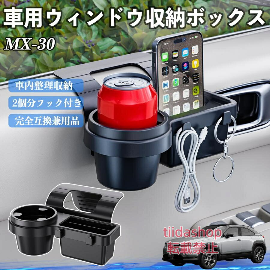 適合車種 MX-30 セット内容 ウィンドウ収納ボックス×1 簡単ワンタッチ設置 工具不要のクリップ式で30秒以内に装着可能。窓やドアに干渉せず、ほとんどの車種に手軽に対応。 多機能収納＆省スペース ドリンクホルダー・スマホホルダー・小物入れを一体化。鍵やイヤホンも整理でき、省スペースで便利。 安定感＆耐振動設計 フォームパッドと伸縮バックルでズレ防止。凹凸道でもスマホやドリンクをしっかり安定保持。 耐久素材と快適性 丈夫なABS素材で長持ち。コード通し穴付きで充電しながら使用可能。車内整理と快適ドライブを実現。 注意事項 ※窓の構造や隙間サイズによっては取り付けできない場合があります。ご購入前にご確認ください。 ※重量物を収納すると固定力が低下する場合がありますので、過度な荷重はお避けください。 ※直射日光や高温多湿環境に長時間放置しないでください。変形や劣化の原因となります。 ※強い衝撃を与えたり無理な力で設置すると破損の恐れがあります。
