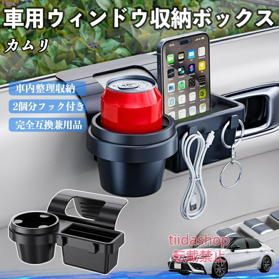 適合車種 カムリ セット内容 ウィンドウ収納ボックス×1 簡単ワンタッチ設置 工具不要のクリップ式で30秒以内に装着可能。窓やドアに干渉せず、ほとんどの車種に手軽に対応。 多機能収納＆省スペース ドリンクホルダー・スマホホルダー・小物入れを一体化。鍵やイヤホンも整理でき、省スペースで便利。 安定感＆耐振動設計 フォームパッドと伸縮バックルでズレ防止。凹凸道でもスマホやドリンクをしっかり安定保持。 耐久素材と快適性 丈夫なABS素材で長持ち。コード通し穴付きで充電しながら使用可能。車内整理と快適ドライブを実現。 注意事項 ※窓の構造や隙間サイズによっては取り付けできない場合があります。ご購入前にご確認ください。 ※重量物を収納すると固定力が低下する場合がありますので、過度な荷重はお避けください。 ※直射日光や高温多湿環境に長時間放置しないでください。変形や劣化の原因となります。 ※強い衝撃を与えたり無理な力で設置すると破損の恐れがあります。