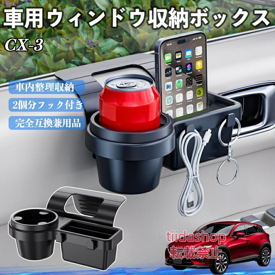 適合車種 CX-3 セット内容 ウィンドウ収納ボックス×1 簡単ワンタッチ設置 工具不要のクリップ式で30秒以内に装着可能。窓やドアに干渉せず、ほとんどの車種に手軽に対応。 多機能収納＆省スペース ドリンクホルダー・スマホホルダー・小物入れを一体化。鍵やイヤホンも整理でき、省スペースで便利。 安定感＆耐振動設計 フォームパッドと伸縮バックルでズレ防止。凹凸道でもスマホやドリンクをしっかり安定保持。 耐久素材と快適性 丈夫なABS素材で長持ち。コード通し穴付きで充電しながら使用可能。車内整理と快適ドライブを実現。 注意事項 ※窓の構造や隙間サイズによっては取り付けできない場合があります。ご購入前にご確認ください。 ※重量物を収納すると固定力が低下する場合がありますので、過度な荷重はお避けください。 ※直射日光や高温多湿環境に長時間放置しないでください。変形や劣化の原因となります。 ※強い衝撃を与えたり無理な力で設置すると破損の恐れがあります。