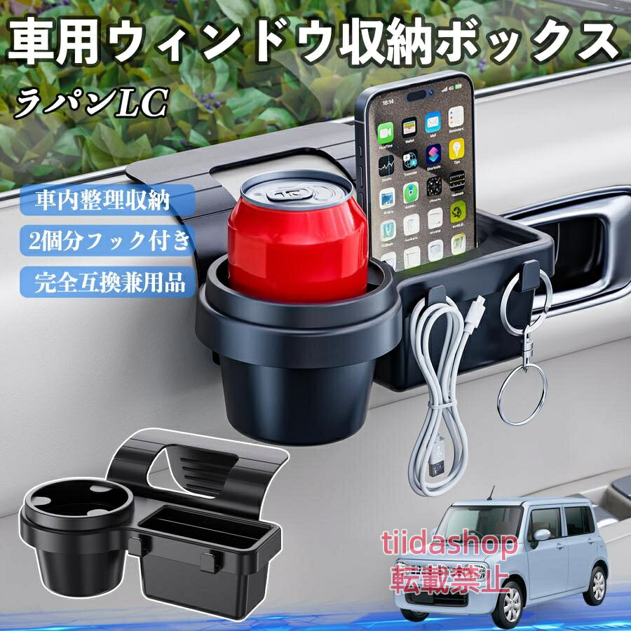 適合車種 ラパンLC HE33S型 セット内容 ウィンドウ収納ボックス×1 簡単ワンタッチ設置 工具不要のクリップ式で30秒以内に装着可能。窓やドアに干渉せず、ほとんどの車種に手軽に対応。 多機能収納＆省スペース ドリンクホルダー・スマホホルダー・小物入れを一体化。鍵やイヤホンも整理でき、省スペースで便利。 安定感＆耐振動設計 フォームパッドと伸縮バックルでズレ防止。凹凸道でもスマホやドリンクをしっかり安定保持。 耐久素材と快適性 丈夫なABS素材で長持ち。コード通し穴付きで充電しながら使用可能。車内整理と快適ドライブを実現。 注意事項 ※窓の構造や隙間サイズによっては取り付けできない場合があります。ご購入前にご確認ください。 ※重量物を収納すると固定力が低下する場合がありますので、過度な荷重はお避けください。 ※直射日光や高温多湿環境に長時間放置しないでください。変形や劣化の原因となります。 ※強い衝撃を与えたり無理な力で設置すると破損の恐れがあります。