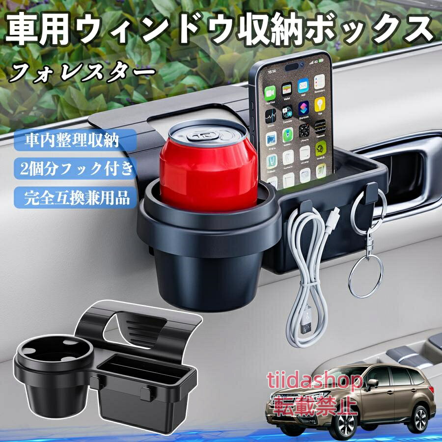 適合車種 フォレスター XV GT系 セット内容 ウィンドウ収納ボックス×1 簡単ワンタッチ設置 工具不要のクリップ式で30秒以内に装着可能。窓やドアに干渉せず、ほとんどの車種に手軽に対応。 多機能収納＆省スペース ドリンクホルダー・スマホホルダー・小物入れを一体化。鍵やイヤホンも整理でき、省スペースで便利。 安定感＆耐振動設計 フォームパッドと伸縮バックルでズレ防止。凹凸道でもスマホやドリンクをしっかり安定保持。 耐久素材と快適性 丈夫なABS素材で長持ち。コード通し穴付きで充電しながら使用可能。車内整理と快適ドライブを実現。 注意事項 ※窓の構造や隙間サイズによっては取り付けできない場合があります。ご購入前にご確認ください。 ※重量物を収納すると固定力が低下する場合がありますので、過度な荷重はお避けください。 ※直射日光や高温多湿環境に長時間放置しないでください。変形や劣化の原因となります。 ※強い衝撃を与えたり無理な力で設置すると破損の恐れがあります。