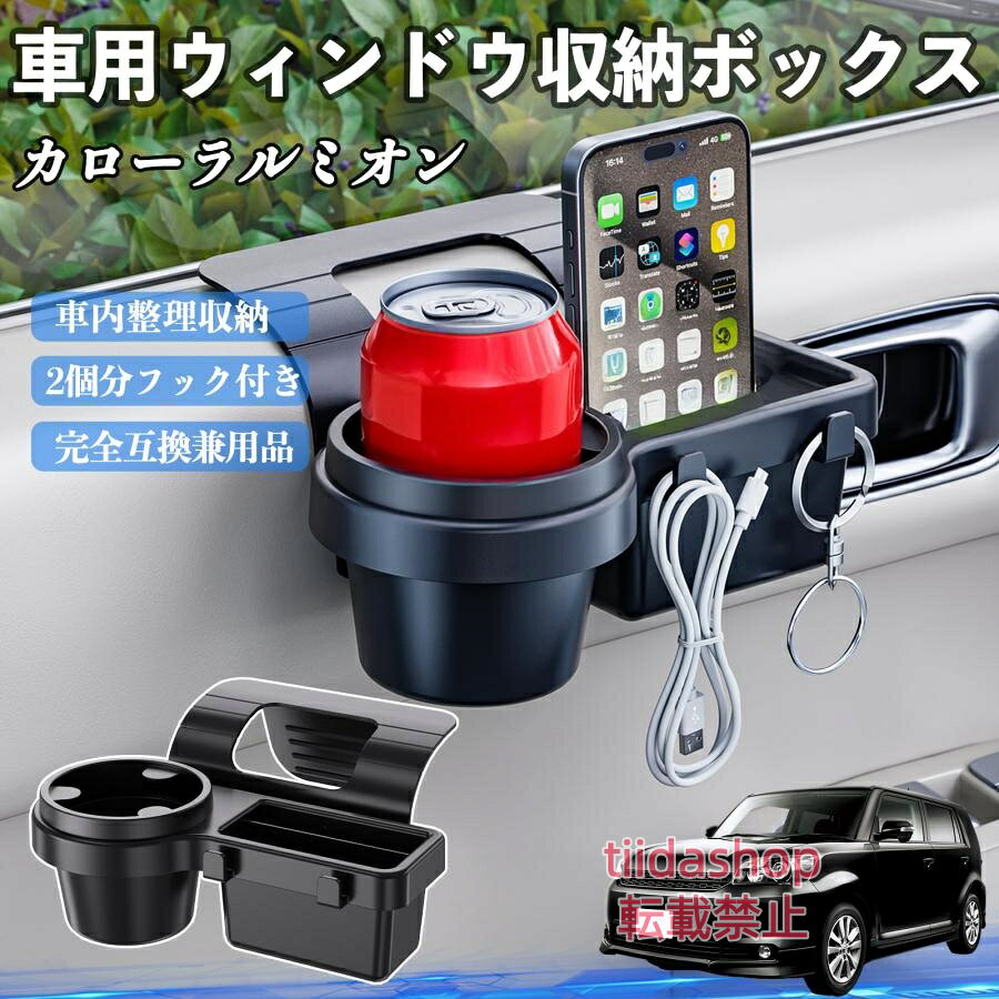 適合車種 カローラルミオン セット内容 ウィンドウ収納ボックス×1 簡単ワンタッチ設置 工具不要のクリップ式で30秒以内に装着可能。窓やドアに干渉せず、ほとんどの車種に手軽に対応。 多機能収納＆省スペース ドリンクホルダー・スマホホルダー・小物入れを一体化。鍵やイヤホンも整理でき、省スペースで便利。 安定感＆耐振動設計 フォームパッドと伸縮バックルでズレ防止。凹凸道でもスマホやドリンクをしっかり安定保持。 耐久素材と快適性 丈夫なABS素材で長持ち。コード通し穴付きで充電しながら使用可能。車内整理と快適ドライブを実現。 注意事項 ※窓の構造や隙間サイズによっては取り付けできない場合があります。ご購入前にご確認ください。 ※重量物を収納すると固定力が低下する場合がありますので、過度な荷重はお避けください。 ※直射日光や高温多湿環境に長時間放置しないでください。変形や劣化の原因となります。 ※強い衝撃を与えたり無理な力で設置すると破損の恐れがあります。