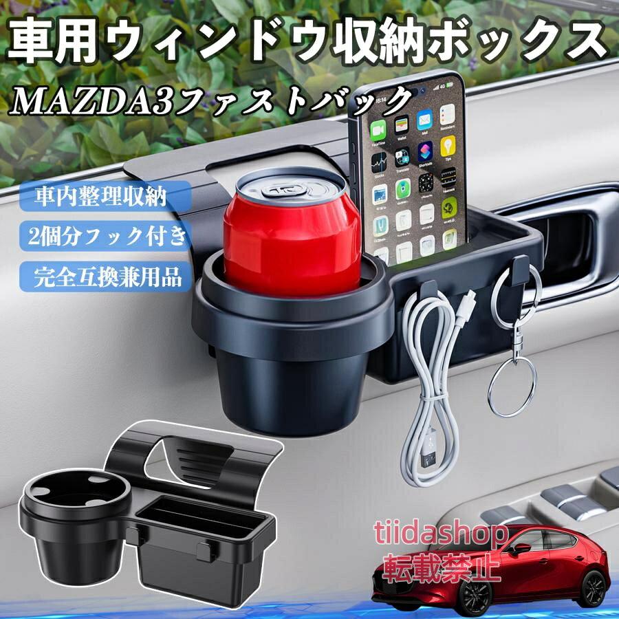 適合車種 MAZDA3ファストバック セット内容 ウィンドウ収納ボックス×1 簡単ワンタッチ設置 工具不要のクリップ式で30秒以内に装着可能。窓やドアに干渉せず、ほとんどの車種に手軽に対応。 多機能収納＆省スペース ドリンクホルダー・スマホホルダー・小物入れを一体化。鍵やイヤホンも整理でき、省スペースで便利。 安定感＆耐振動設計 フォームパッドと伸縮バックルでズレ防止。凹凸道でもスマホやドリンクをしっかり安定保持。 耐久素材と快適性 丈夫なABS素材で長持ち。コード通し穴付きで充電しながら使用可能。車内整理と快適ドライブを実現。 注意事項 ※窓の構造や隙間サイズによっては取り付けできない場合があります。ご購入前にご確認ください。 ※重量物を収納すると固定力が低下する場合がありますので、過度な荷重はお避けください。 ※直射日光や高温多湿環境に長時間放置しないでください。変形や劣化の原因となります。 ※強い衝撃を与えたり無理な力で設置すると破損の恐れがあります。
