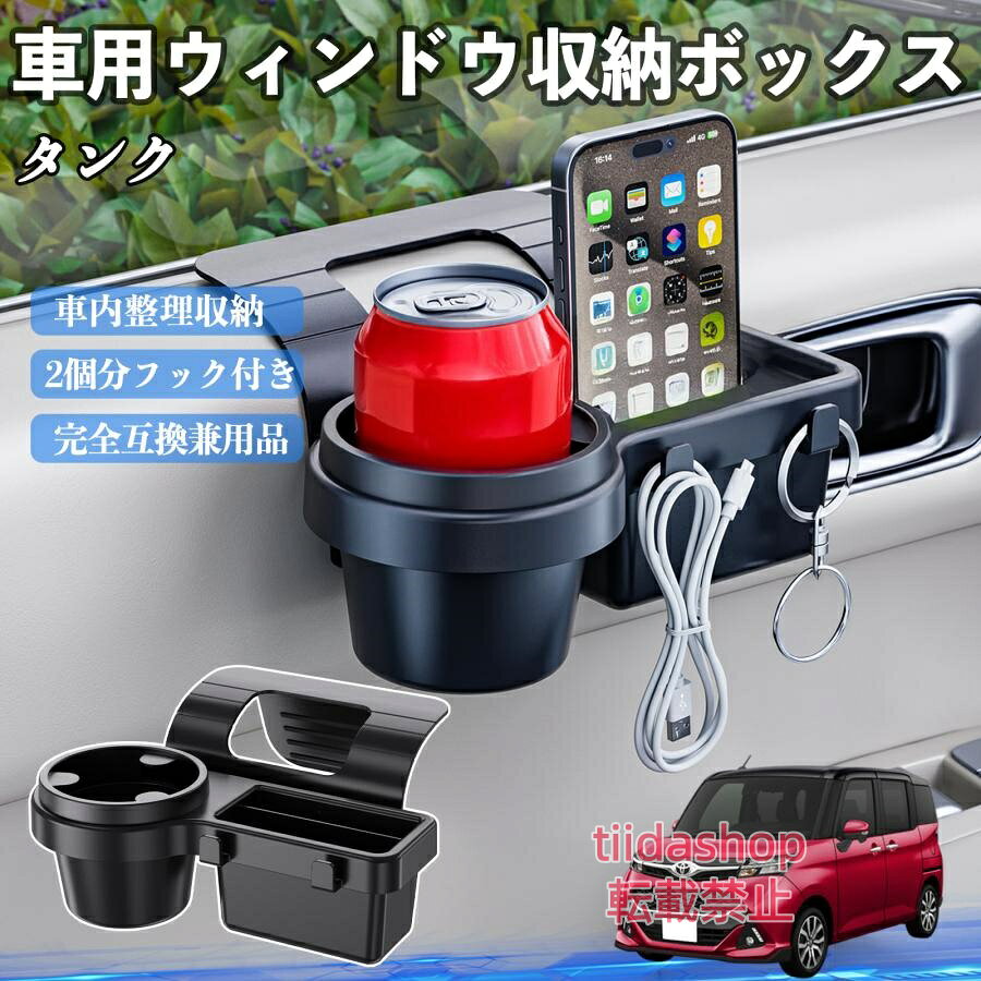 適合車種 タンク M900A M910A セット内容 ウィンドウ収納ボックス×1 簡単ワンタッチ設置 工具不要のクリップ式で30秒以内に装着可能。窓やドアに干渉せず、ほとんどの車種に手軽に対応。 多機能収納＆省スペース ドリンクホルダー・スマホホルダー・小物入れを一体化。鍵やイヤホンも整理でき、省スペースで便利。 安定感＆耐振動設計 フォームパッドと伸縮バックルでズレ防止。凹凸道でもスマホやドリンクをしっかり安定保持。 耐久素材と快適性 丈夫なABS素材で長持ち。コード通し穴付きで充電しながら使用可能。車内整理と快適ドライブを実現。 注意事項 ※窓の構造や隙間サイズによっては取り付けできない場合があります。ご購入前にご確認ください。 ※重量物を収納すると固定力が低下する場合がありますので、過度な荷重はお避けください。 ※直射日光や高温多湿環境に長時間放置しないでください。変形や劣化の原因となります。 ※強い衝撃を与えたり無理な力で設置すると破損の恐れがあります。