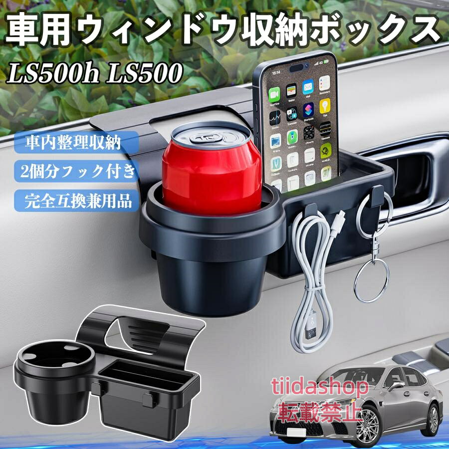 適合車種 LS500h LS500 LS350 セット内容 ウィンドウ収納ボックス×1 簡単ワンタッチ設置 工具不要のクリップ式で30秒以内に装着可能。窓やドアに干渉せず、ほとんどの車種に手軽に対応。 多機能収納＆省スペース ドリンクホルダー・スマホホルダー・小物入れを一体化。鍵やイヤホンも整理でき、省スペースで便利。 安定感＆耐振動設計 フォームパッドと伸縮バックルでズレ防止。凹凸道でもスマホやドリンクをしっかり安定保持。 耐久素材と快適性 丈夫なABS素材で長持ち。コード通し穴付きで充電しながら使用可能。車内整理と快適ドライブを実現。 注意事項 ※窓の構造や隙間サイズによっては取り付けできない場合があります。ご購入前にご確認ください。 ※重量物を収納すると固定力が低下する場合がありますので、過度な荷重はお避けください。 ※直射日光や高温多湿環境に長時間放置しないでください。変形や劣化の原因となります。 ※強い衝撃を与えたり無理な力で設置すると破損の恐れがあります。