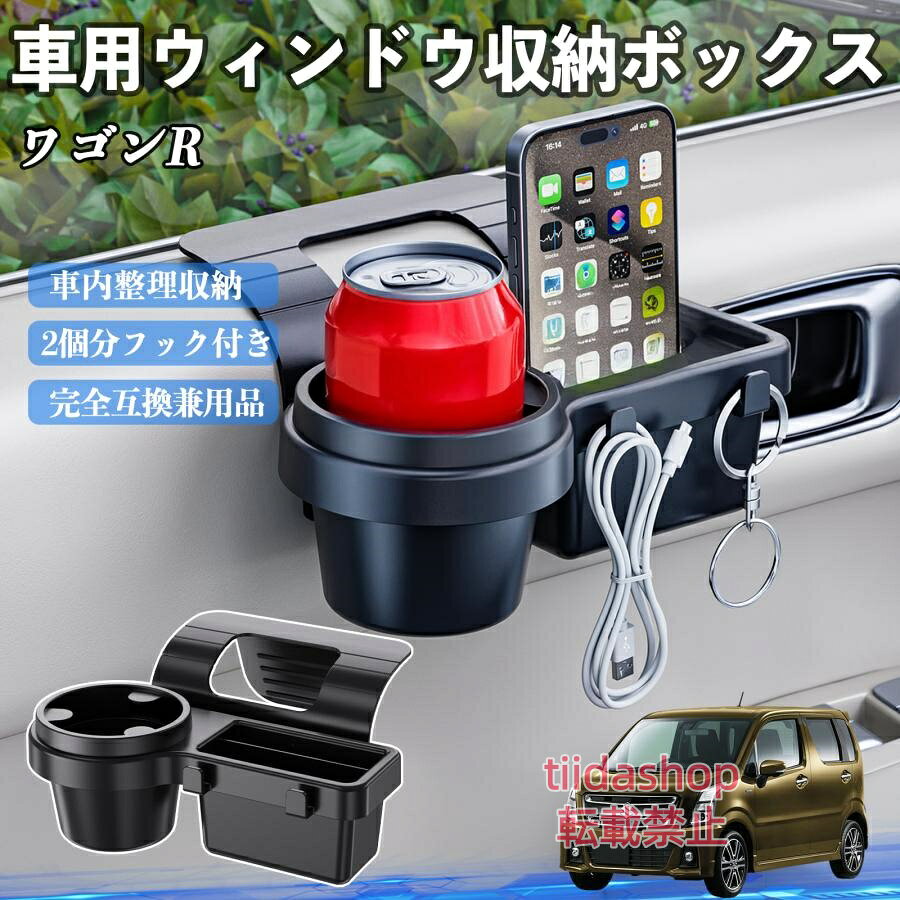 適合車種 ワゴンR スティングレー セット内容 ウィンドウ収納ボックス×1 簡単ワンタッチ設置 工具不要のクリップ式で30秒以内に装着可能。窓やドアに干渉せず、ほとんどの車種に手軽に対応。 多機能収納＆省スペース ドリンクホルダー・スマホホルダー・小物入れを一体化。鍵やイヤホンも整理でき、省スペースで便利。 安定感＆耐振動設計 フォームパッドと伸縮バックルでズレ防止。凹凸道でもスマホやドリンクをしっかり安定保持。 耐久素材と快適性 丈夫なABS素材で長持ち。コード通し穴付きで充電しながら使用可能。車内整理と快適ドライブを実現。 注意事項 ※窓の構造や隙間サイズによっては取り付けできない場合があります。ご購入前にご確認ください。 ※重量物を収納すると固定力が低下する場合がありますので、過度な荷重はお避けください。 ※直射日光や高温多湿環境に長時間放置しないでください。変形や劣化の原因となります。 ※強い衝撃を与えたり無理な力で設置すると破損の恐れがあります。