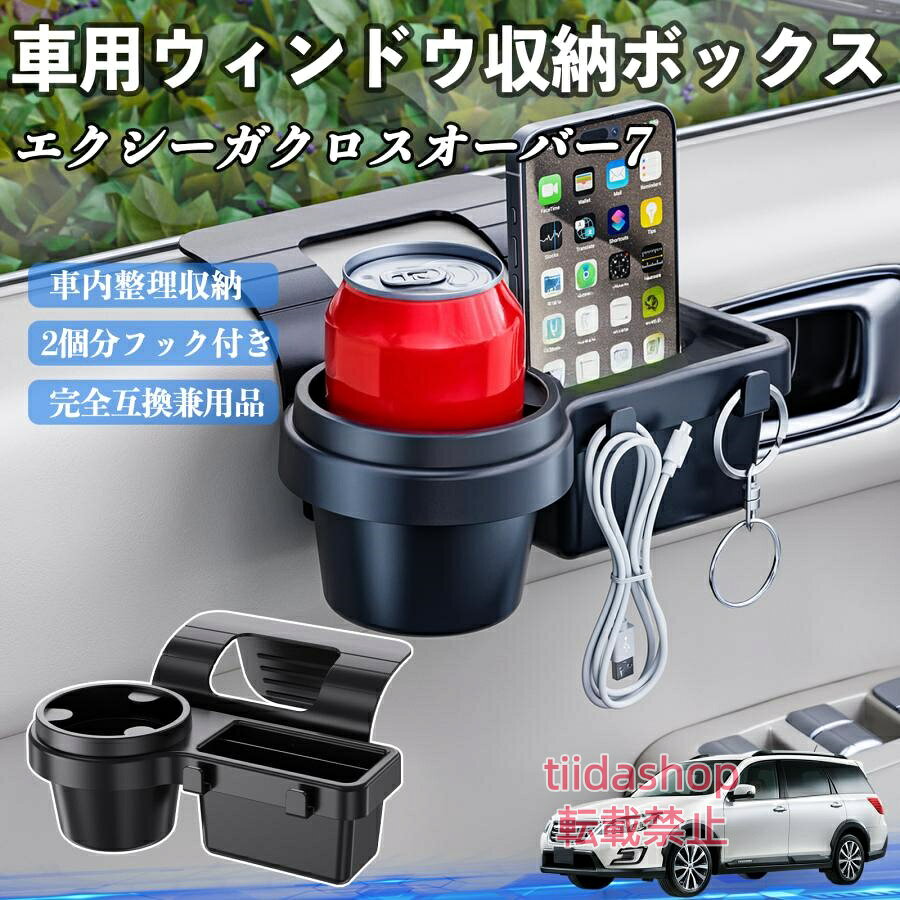 適合車種 エクシーガクロスオーバー7 セット内容 ウィンドウ収納ボックス×1 簡単ワンタッチ設置 工具不要のクリップ式で30秒以内に装着可能。窓やドアに干渉せず、ほとんどの車種に手軽に対応。 多機能収納＆省スペース ドリンクホルダー・スマホホルダー・小物入れを一体化。鍵やイヤホンも整理でき、省スペースで便利。 安定感＆耐振動設計 フォームパッドと伸縮バックルでズレ防止。凹凸道でもスマホやドリンクをしっかり安定保持。 耐久素材と快適性 丈夫なABS素材で長持ち。コード通し穴付きで充電しながら使用可能。車内整理と快適ドライブを実現。 注意事項 ※窓の構造や隙間サイズによっては取り付けできない場合があります。ご購入前にご確認ください。 ※重量物を収納すると固定力が低下する場合がありますので、過度な荷重はお避けください。 ※直射日光や高温多湿環境に長時間放置しないでください。変形や劣化の原因となります。 ※強い衝撃を与えたり無理な力で設置すると破損の恐れがあります。