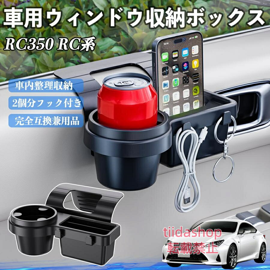 適合車種 RC350 RC300h RC300 セット内容 ウィンドウ収納ボックス×1 簡単ワンタッチ設置 工具不要のクリップ式で30秒以内に装着可能。窓やドアに干渉せず、ほとんどの車種に手軽に対応。 多機能収納＆省スペース ドリンクホルダー・スマホホルダー・小物入れを一体化。鍵やイヤホンも整理でき、省スペースで便利。 安定感＆耐振動設計 フォームパッドと伸縮バックルでズレ防止。凹凸道でもスマホやドリンクをしっかり安定保持。 耐久素材と快適性 丈夫なABS素材で長持ち。コード通し穴付きで充電しながら使用可能。車内整理と快適ドライブを実現。 注意事項 ※窓の構造や隙間サイズによっては取り付けできない場合があります。ご購入前にご確認ください。 ※重量物を収納すると固定力が低下する場合がありますので、過度な荷重はお避けください。 ※直射日光や高温多湿環境に長時間放置しないでください。変形や劣化の原因となります。 ※強い衝撃を与えたり無理な力で設置すると破損の恐れがあります。