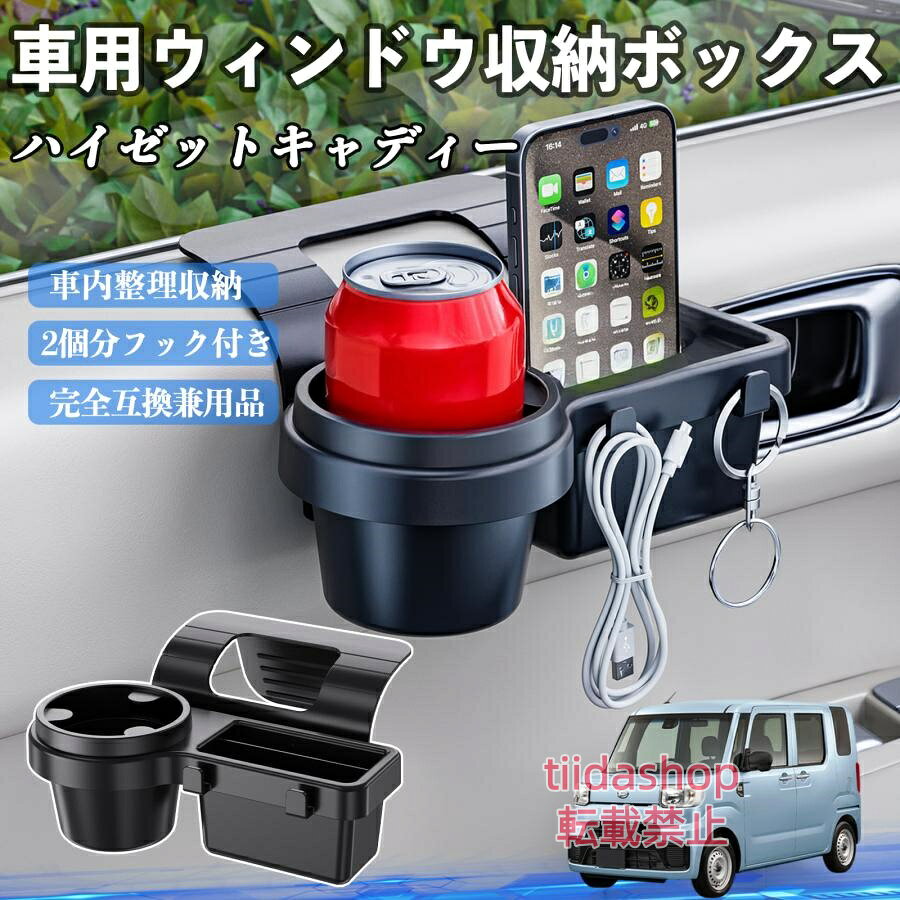 適合車種 ハイゼットキャディー セット内容 ウィンドウ収納ボックス×1 簡単ワンタッチ設置 工具不要のクリップ式で30秒以内に装着可能。窓やドアに干渉せず、ほとんどの車種に手軽に対応。 多機能収納＆省スペース ドリンクホルダー・スマホホルダー・小物入れを一体化。鍵やイヤホンも整理でき、省スペースで便利。 安定感＆耐振動設計 フォームパッドと伸縮バックルでズレ防止。凹凸道でもスマホやドリンクをしっかり安定保持。 耐久素材と快適性 丈夫なABS素材で長持ち。コード通し穴付きで充電しながら使用可能。車内整理と快適ドライブを実現。 注意事項 ※窓の構造や隙間サイズによっては取り付けできない場合があります。ご購入前にご確認ください。 ※重量物を収納すると固定力が低下する場合がありますので、過度な荷重はお避けください。 ※直射日光や高温多湿環境に長時間放置しないでください。変形や劣化の原因となります。 ※強い衝撃を与えたり無理な力で設置すると破損の恐れがあります。