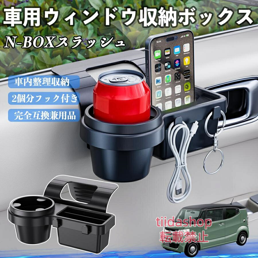 適合車種 N-BOXスラッシュ JF1 JF2 セット内容 ウィンドウ収納ボックス×1 簡単ワンタッチ設置 工具不要のクリップ式で30秒以内に装着可能。窓やドアに干渉せず、ほとんどの車種に手軽に対応。 多機能収納＆省スペース ドリンクホルダー・スマホホルダー・小物入れを一体化。鍵やイヤホンも整理でき、省スペースで便利。 安定感＆耐振動設計 フォームパッドと伸縮バックルでズレ防止。凹凸道でもスマホやドリンクをしっかり安定保持。 耐久素材と快適性 丈夫なABS素材で長持ち。コード通し穴付きで充電しながら使用可能。車内整理と快適ドライブを実現。 注意事項 ※窓の構造や隙間サイズによっては取り付けできない場合があります。ご購入前にご確認ください。 ※重量物を収納すると固定力が低下する場合がありますので、過度な荷重はお避けください。 ※直射日光や高温多湿環境に長時間放置しないでください。変形や劣化の原因となります。 ※強い衝撃を与えたり無理な力で設置すると破損の恐れがあります。