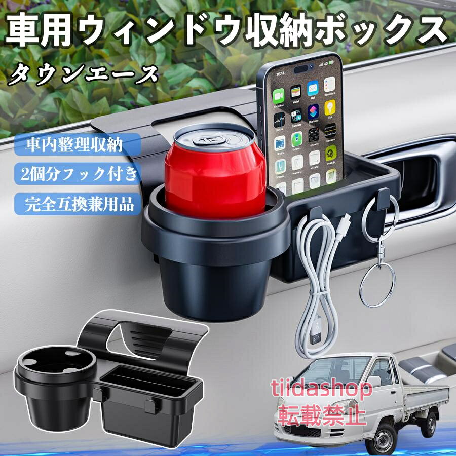 適合車種 タウンエース セット内容 ウィンドウ収納ボックス×1 簡単ワンタッチ設置 工具不要のクリップ式で30秒以内に装着可能。窓やドアに干渉せず、ほとんどの車種に手軽に対応。 多機能収納＆省スペース ドリンクホルダー・スマホホルダー・小物入れを一体化。鍵やイヤホンも整理でき、省スペースで便利。 安定感＆耐振動設計 フォームパッドと伸縮バックルでズレ防止。凹凸道でもスマホやドリンクをしっかり安定保持。 耐久素材と快適性 丈夫なABS素材で長持ち。コード通し穴付きで充電しながら使用可能。車内整理と快適ドライブを実現。 注意事項 ※窓の構造や隙間サイズによっては取り付けできない場合があります。ご購入前にご確認ください。 ※重量物を収納すると固定力が低下する場合がありますので、過度な荷重はお避けください。 ※直射日光や高温多湿環境に長時間放置しないでください。変形や劣化の原因となります。 ※強い衝撃を与えたり無理な力で設置すると破損の恐れがあります。