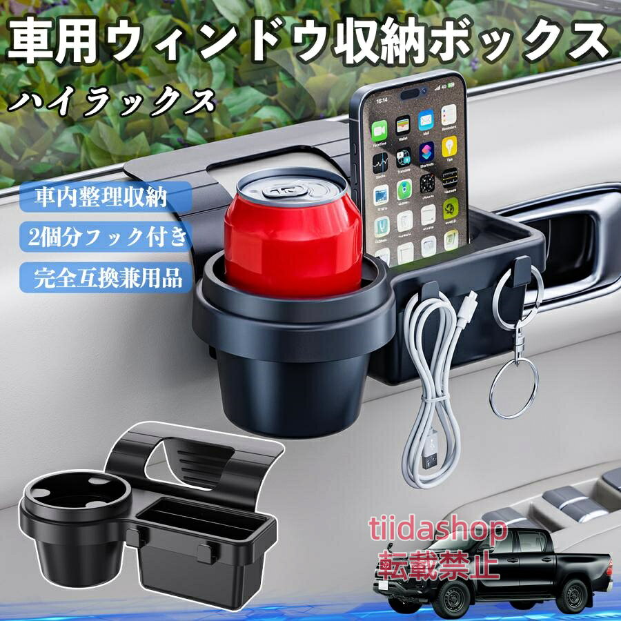 適合車種 ハイラックス GUN125 セット内容 ウィンドウ収納ボックス×1 簡単ワンタッチ設置 工具不要のクリップ式で30秒以内に装着可能。窓やドアに干渉せず、ほとんどの車種に手軽に対応。 多機能収納＆省スペース ドリンクホルダー・スマホホルダー・小物入れを一体化。鍵やイヤホンも整理でき、省スペースで便利。 安定感＆耐振動設計 フォームパッドと伸縮バックルでズレ防止。凹凸道でもスマホやドリンクをしっかり安定保持。 耐久素材と快適性 丈夫なABS素材で長持ち。コード通し穴付きで充電しながら使用可能。車内整理と快適ドライブを実現。 注意事項 ※窓の構造や隙間サイズによっては取り付けできない場合があります。ご購入前にご確認ください。 ※重量物を収納すると固定力が低下する場合がありますので、過度な荷重はお避けください。 ※直射日光や高温多湿環境に長時間放置しないでください。変形や劣化の原因となります。 ※強い衝撃を与えたり無理な力で設置すると破損の恐れがあります。