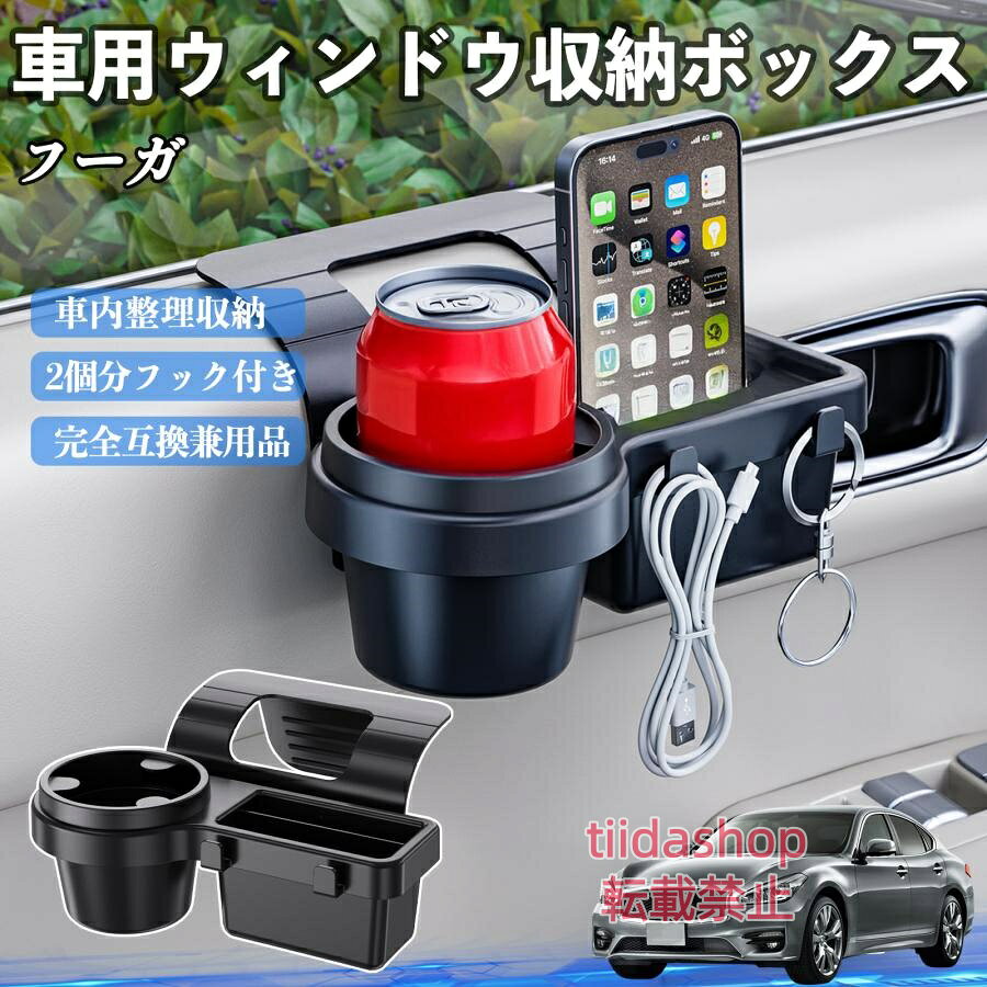 適合車種 フーガ Y50 セット内容 ウィンドウ収納ボックス×1 簡単ワンタッチ設置 工具不要のクリップ式で30秒以内に装着可能。窓やドアに干渉せず、ほとんどの車種に手軽に対応。 多機能収納＆省スペース ドリンクホルダー・スマホホルダー・小物入れを一体化。鍵やイヤホンも整理でき、省スペースで便利。 安定感＆耐振動設計 フォームパッドと伸縮バックルでズレ防止。凹凸道でもスマホやドリンクをしっかり安定保持。 耐久素材と快適性 丈夫なABS素材で長持ち。コード通し穴付きで充電しながら使用可能。車内整理と快適ドライブを実現。 注意事項 ※窓の構造や隙間サイズによっては取り付けできない場合があります。ご購入前にご確認ください。 ※重量物を収納すると固定力が低下する場合がありますので、過度な荷重はお避けください。 ※直射日光や高温多湿環境に長時間放置しないでください。変形や劣化の原因となります。 ※強い衝撃を与えたり無理な力で設置すると破損の恐れがあります。