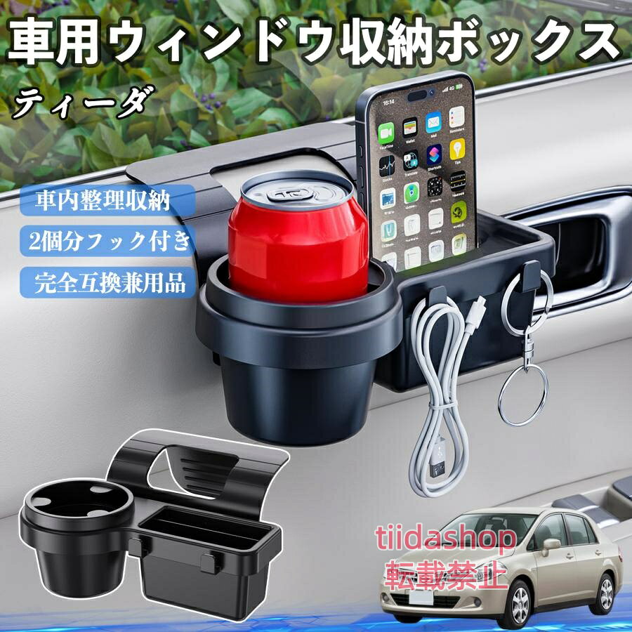適合車種 ティーダ ラティオ セット内容 ウィンドウ収納ボックス×1 簡単ワンタッチ設置 工具不要のクリップ式で30秒以内に装着可能。窓やドアに干渉せず、ほとんどの車種に手軽に対応。 多機能収納＆省スペース ドリンクホルダー・スマホホルダー・小物入れを一体化。鍵やイヤホンも整理でき、省スペースで便利。 安定感＆耐振動設計 フォームパッドと伸縮バックルでズレ防止。凹凸道でもスマホやドリンクをしっかり安定保持。 耐久素材と快適性 丈夫なABS素材で長持ち。コード通し穴付きで充電しながら使用可能。車内整理と快適ドライブを実現。 注意事項 ※窓の構造や隙間サイズによっては取り付けできない場合があります。ご購入前にご確認ください。 ※重量物を収納すると固定力が低下する場合がありますので、過度な荷重はお避けください。 ※直射日光や高温多湿環境に長時間放置しないでください。変形や劣化の原因となります。 ※強い衝撃を与えたり無理な力で設置すると破損の恐れがあります。