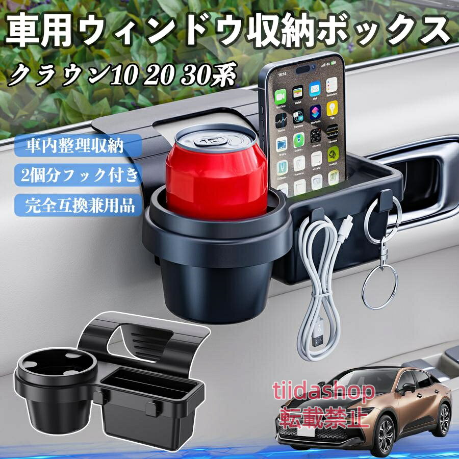 適合車種 クラウン 30系 20系 10系 セット内容 ウィンドウ収納ボックス×1 簡単ワンタッチ設置 工具不要のクリップ式で30秒以内に装着可能。窓やドアに干渉せず、ほとんどの車種に手軽に対応。 多機能収納＆省スペース ドリンクホルダー・スマホホルダー・小物入れを一体化。鍵やイヤホンも整理でき、省スペースで便利。 安定感＆耐振動設計 フォームパッドと伸縮バックルでズレ防止。凹凸道でもスマホやドリンクをしっかり安定保持。 耐久素材と快適性 丈夫なABS素材で長持ち。コード通し穴付きで充電しながら使用可能。車内整理と快適ドライブを実現。 注意事項 ※窓の構造や隙間サイズによっては取り付けできない場合があります。ご購入前にご確認ください。 ※重量物を収納すると固定力が低下する場合がありますので、過度な荷重はお避けください。 ※直射日光や高温多湿環境に長時間放置しないでください。変形や劣化の原因となります。 ※強い衝撃を与えたり無理な力で設置すると破損の恐れがあります。