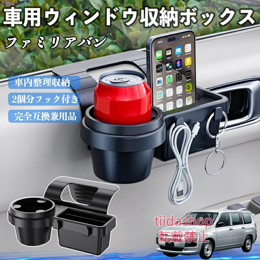 適合車種 ファミリアバン セット内容 ウィンドウ収納ボックス×1 簡単ワンタッチ設置 工具不要のクリップ式で30秒以内に装着可能。窓やドアに干渉せず、ほとんどの車種に手軽に対応。 多機能収納＆省スペース ドリンクホルダー・スマホホルダー・小物入れを一体化。鍵やイヤホンも整理でき、省スペースで便利。 安定感＆耐振動設計 フォームパッドと伸縮バックルでズレ防止。凹凸道でもスマホやドリンクをしっかり安定保持。 耐久素材と快適性 丈夫なABS素材で長持ち。コード通し穴付きで充電しながら使用可能。車内整理と快適ドライブを実現。 注意事項 ※窓の構造や隙間サイズによっては取り付けできない場合があります。ご購入前にご確認ください。 ※重量物を収納すると固定力が低下する場合がありますので、過度な荷重はお避けください。 ※直射日光や高温多湿環境に長時間放置しないでください。変形や劣化の原因となります。 ※強い衝撃を与えたり無理な力で設置すると破損の恐れがあります。
