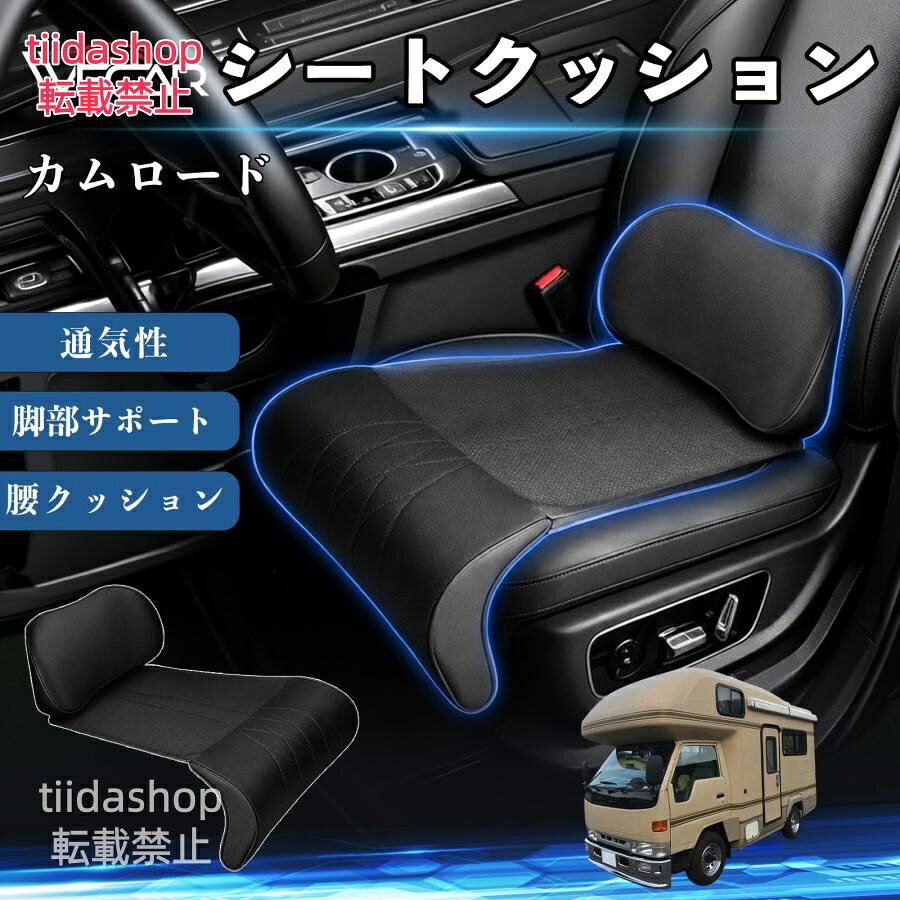 適合車種 カムロード セット内容 シートクッション×1席 ランバーサポート一体型 腰から太ももまでしっかり支える一体型設計。 長時間の運転や移動時の負担を軽減し、快適な座り心地をサポートします。 人間工学設計 C字型の立体構造が腰や脚にフィット。 体圧を分散し、長時間座っても快適な姿勢を保ちます。 高反発素材・通気性抜群 高密度メモリーフォームを採用。 通気性の良いパンチングレザー仕様で、蒸れを抑えながら快適に使用できます。 簡単取付・幅広く活躍 工具不要で簡単に取り付け可能。 車のシートはもちろん、オフィスチェアやソファにも使用できます。ートします。 注意事項 ※ご購入前にシートサイズおよび形状をご確認ください。 ※車種やシート形状によってはフィットしない場合があります。 ※運転操作の妨げにならない位置に取り付けてください。 ※汚れた場合は柔らかい布で拭き取ってください。 ※モニター環境により実際の商品と色味が異なる場合があります。