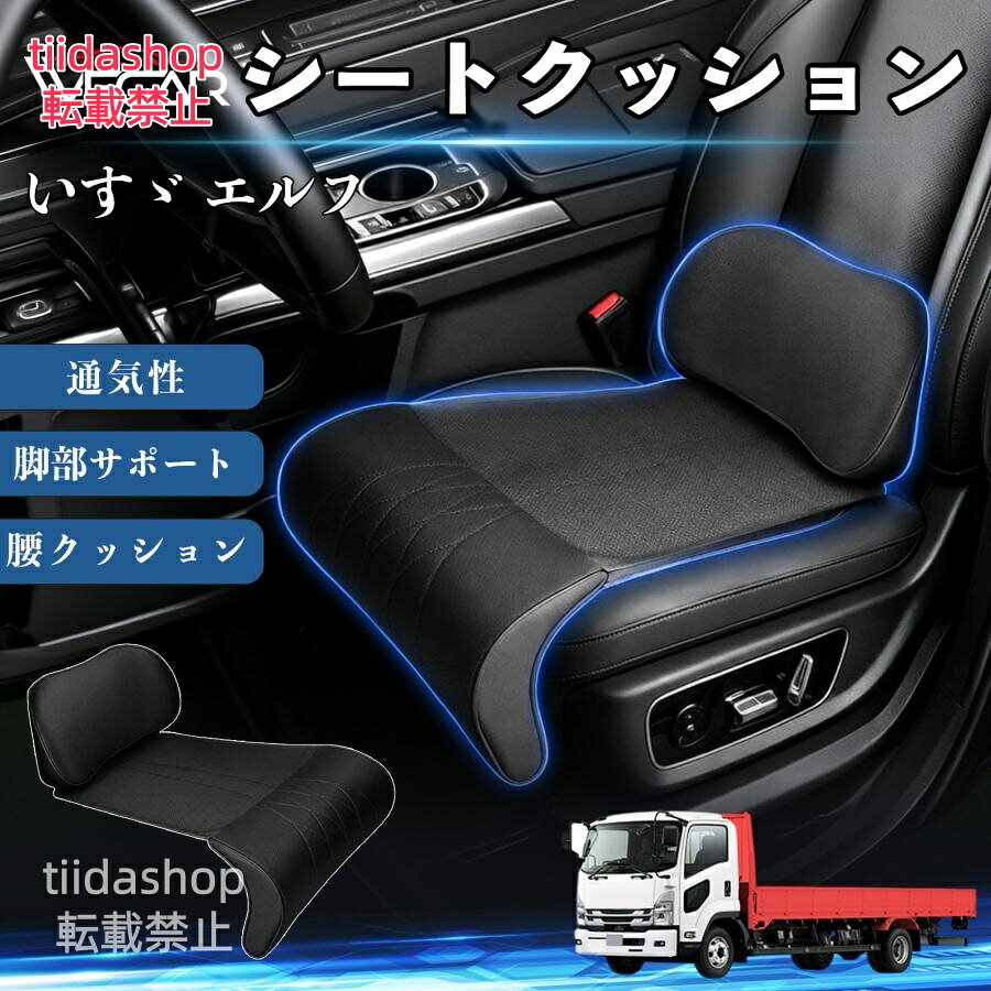 適合車種 いすゞ エルフ セット内容 シートクッション×1席 ランバーサポート一体型 腰から太ももまでしっかり支える一体型設計。 長時間の運転や移動時の負担を軽減し、快適な座り心地をサポートします。 人間工学設計 C字型の立体構造が腰や脚にフィット。 体圧を分散し、長時間座っても快適な姿勢を保ちます。 高反発素材・通気性抜群 高密度メモリーフォームを採用。 通気性の良いパンチングレザー仕様で、蒸れを抑えながら快適に使用できます。 簡単取付・幅広く活躍 工具不要で簡単に取り付け可能。 車のシートはもちろん、オフィスチェアやソファにも使用できます。ートします。 注意事項 ※ご購入前にシートサイズおよび形状をご確認ください。 ※車種やシート形状によってはフィットしない場合があります。 ※運転操作の妨げにならない位置に取り付けてください。 ※汚れた場合は柔らかい布で拭き取ってください。 ※モニター環境により実際の商品と色味が異なる場合があります。