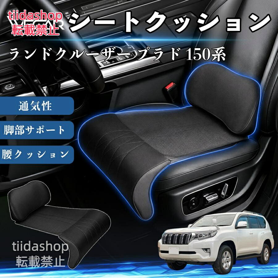 適合車種 ランドクルーザー プラド 150系 セット内容 シートクッション×1席 ランバーサポート一体型 腰から太ももまでしっかり支える一体型設計。 長時間の運転や移動時の負担を軽減し、快適な座り心地をサポートします。 人間工学設計 C字型の立体構造が腰や脚にフィット。 体圧を分散し、長時間座っても快適な姿勢を保ちます。 高反発素材・通気性抜群 高密度メモリーフォームを採用。 通気性の良いパンチングレザー仕様で、蒸れを抑えながら快適に使用できます。 簡単取付・幅広く活躍 工具不要で簡単に取り付け可能。 車のシートはもちろん、オフィスチェアやソファにも使用できます。ートします。 注意事項 ※ご購入前にシートサイズおよび形状をご確認ください。 ※車種やシート形状によってはフィットしない場合があります。 ※運転操作の妨げにならない位置に取り付けてください。 ※汚れた場合は柔らかい布で拭き取ってください。 ※モニター環境により実際の商品と色味が異なる場合があります。