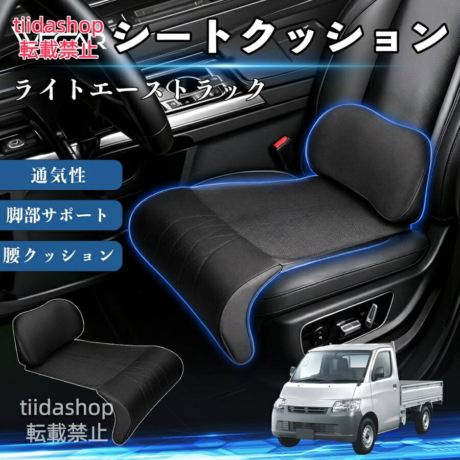 適合車種 ライトエーストラック セット内容 シートクッション×1席 ランバーサポート一体型 腰から太ももまでしっかり支える一体型設計。 長時間の運転や移動時の負担を軽減し、快適な座り心地をサポートします。 人間工学設計 C字型の立体構造が腰や脚にフィット。 体圧を分散し、長時間座っても快適な姿勢を保ちます。 高反発素材・通気性抜群 高密度メモリーフォームを採用。 通気性の良いパンチングレザー仕様で、蒸れを抑えながら快適に使用できます。 簡単取付・幅広く活躍 工具不要で簡単に取り付け可能。 車のシートはもちろん、オフィスチェアやソファにも使用できます。ートします。 注意事項 ※ご購入前にシートサイズおよび形状をご確認ください。 ※車種やシート形状によってはフィットしない場合があります。 ※運転操作の妨げにならない位置に取り付けてください。 ※汚れた場合は柔らかい布で拭き取ってください。 ※モニター環境により実際の商品と色味が異なる場合があります。