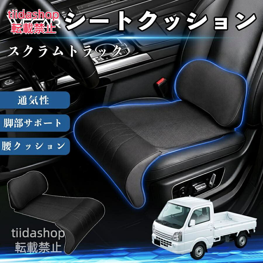 マツダ スクラムトラック 互換性 シートクッション 車用 腰クッション 座布団 高反...