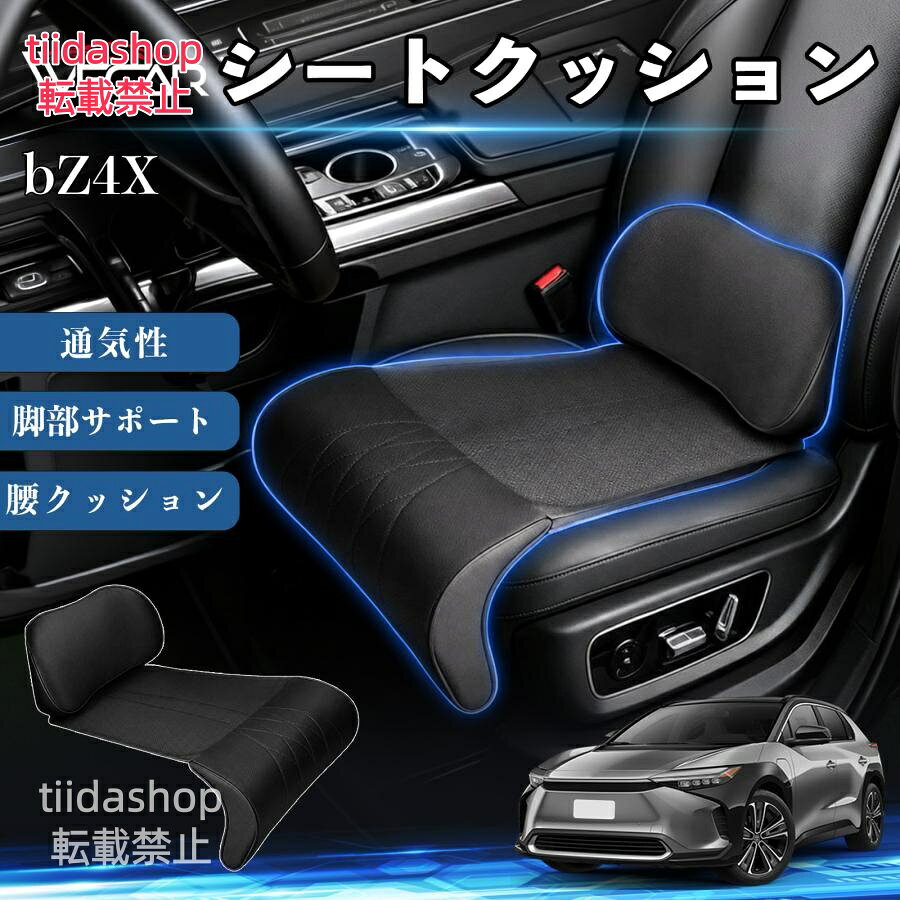適合車種 bZ4X セット内容 シートクッション×1席 ランバーサポート一体型 腰から太ももまでしっかり支える一体型設計。 長時間の運転や移動時の負担を軽減し、快適な座り心地をサポートします。 人間工学設計 C字型の立体構造が腰や脚にフィット。 体圧を分散し、長時間座っても快適な姿勢を保ちます。 高反発素材・通気性抜群 高密度メモリーフォームを採用。 通気性の良いパンチングレザー仕様で、蒸れを抑えながら快適に使用できます。 簡単取付・幅広く活躍 工具不要で簡単に取り付け可能。 車のシートはもちろん、オフィスチェアやソファにも使用できます。ートします。 注意事項 ※ご購入前にシートサイズおよび形状をご確認ください。 ※車種やシート形状によってはフィットしない場合があります。 ※運転操作の妨げにならない位置に取り付けてください。 ※汚れた場合は柔らかい布で拭き取ってください。 ※モニター環境により実際の商品と色味が異なる場合があります。
